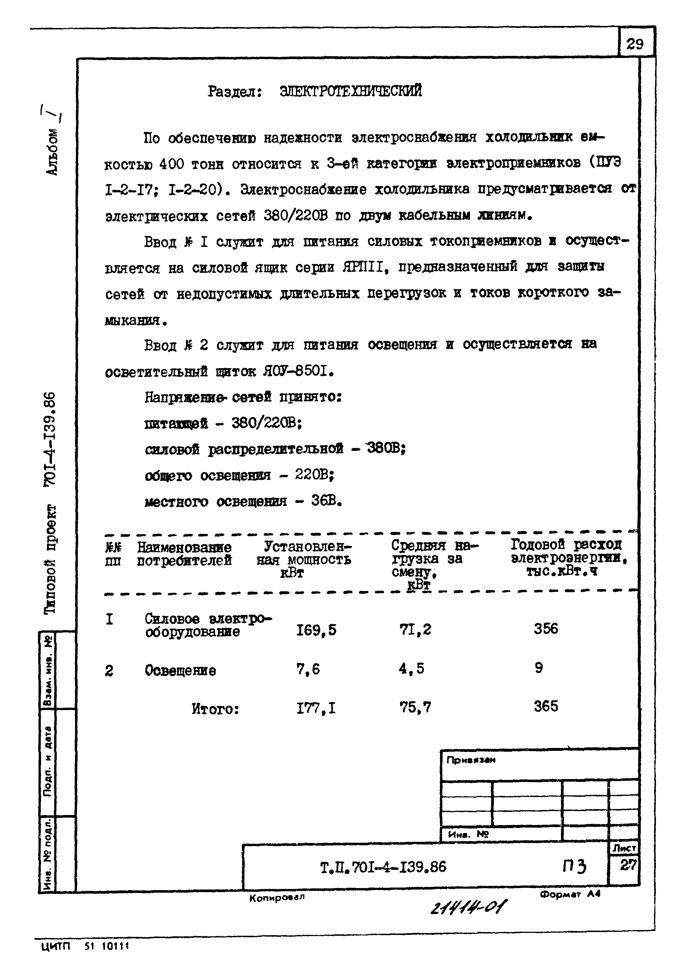 Типовой проект 701-4-139.86