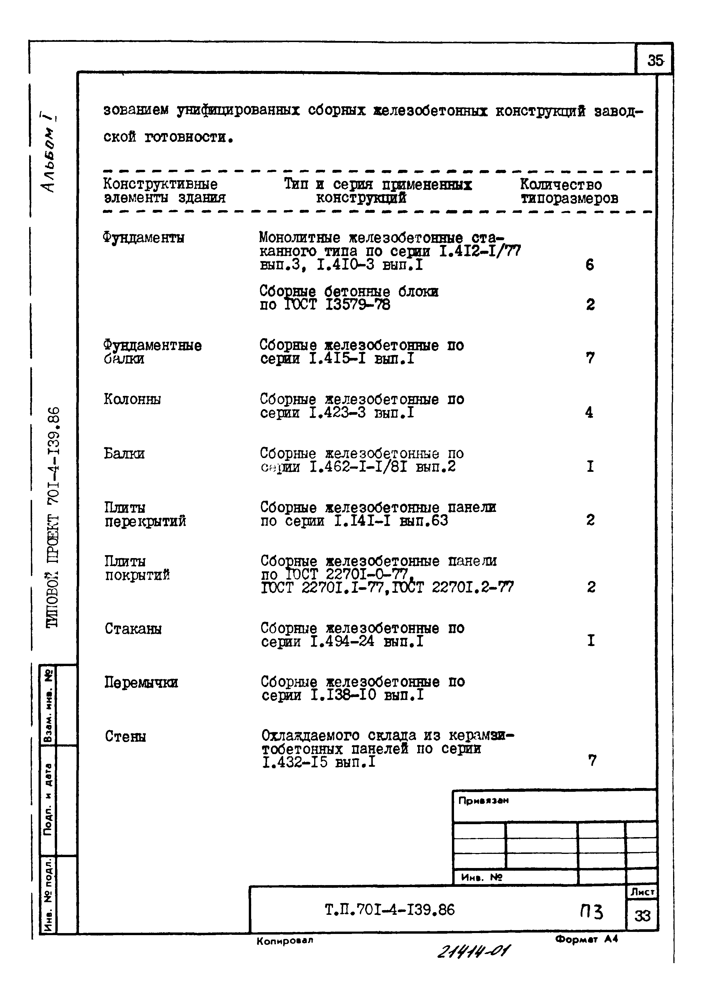 Типовой проект 701-4-139.86