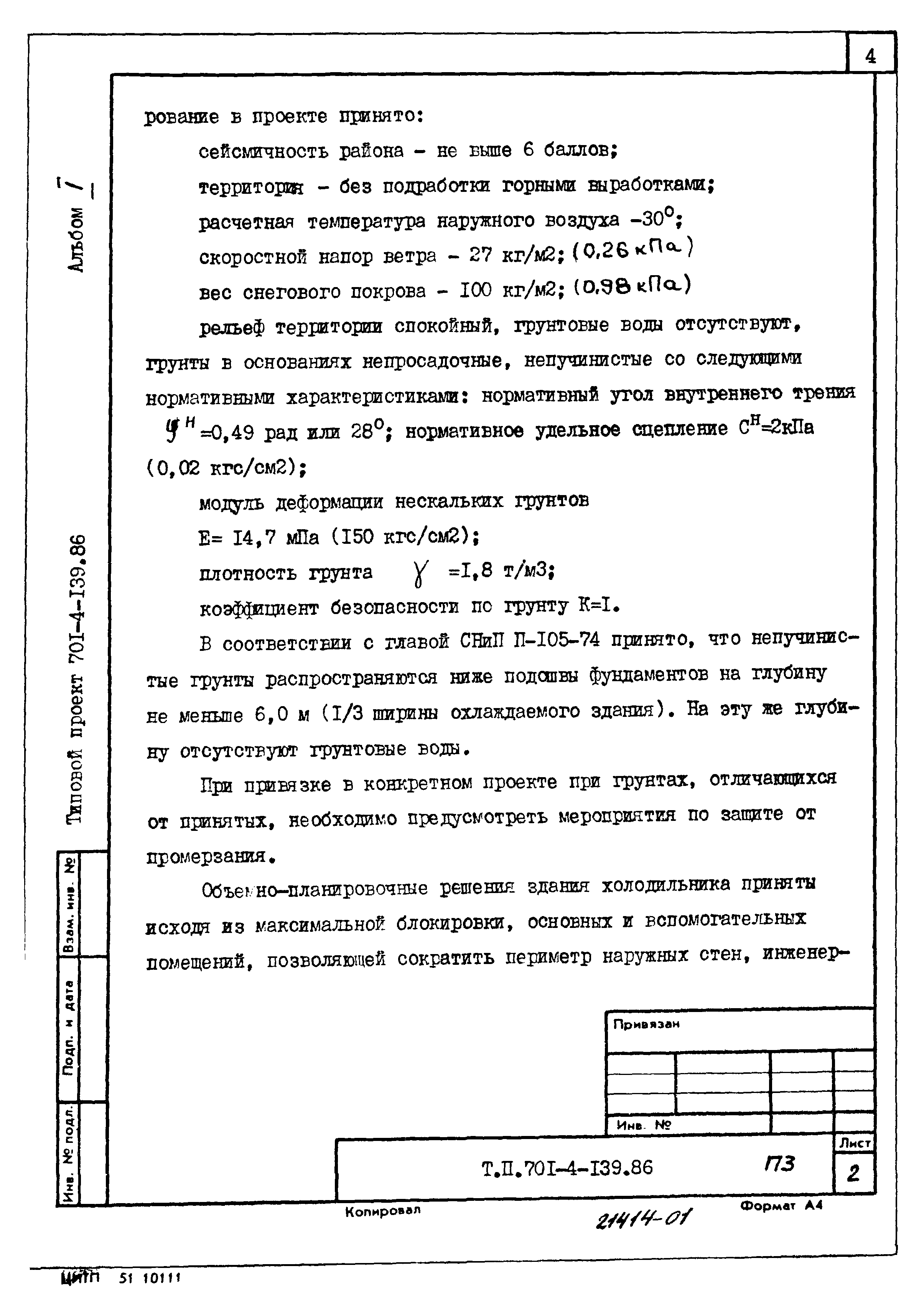 Типовой проект 701-4-139.86