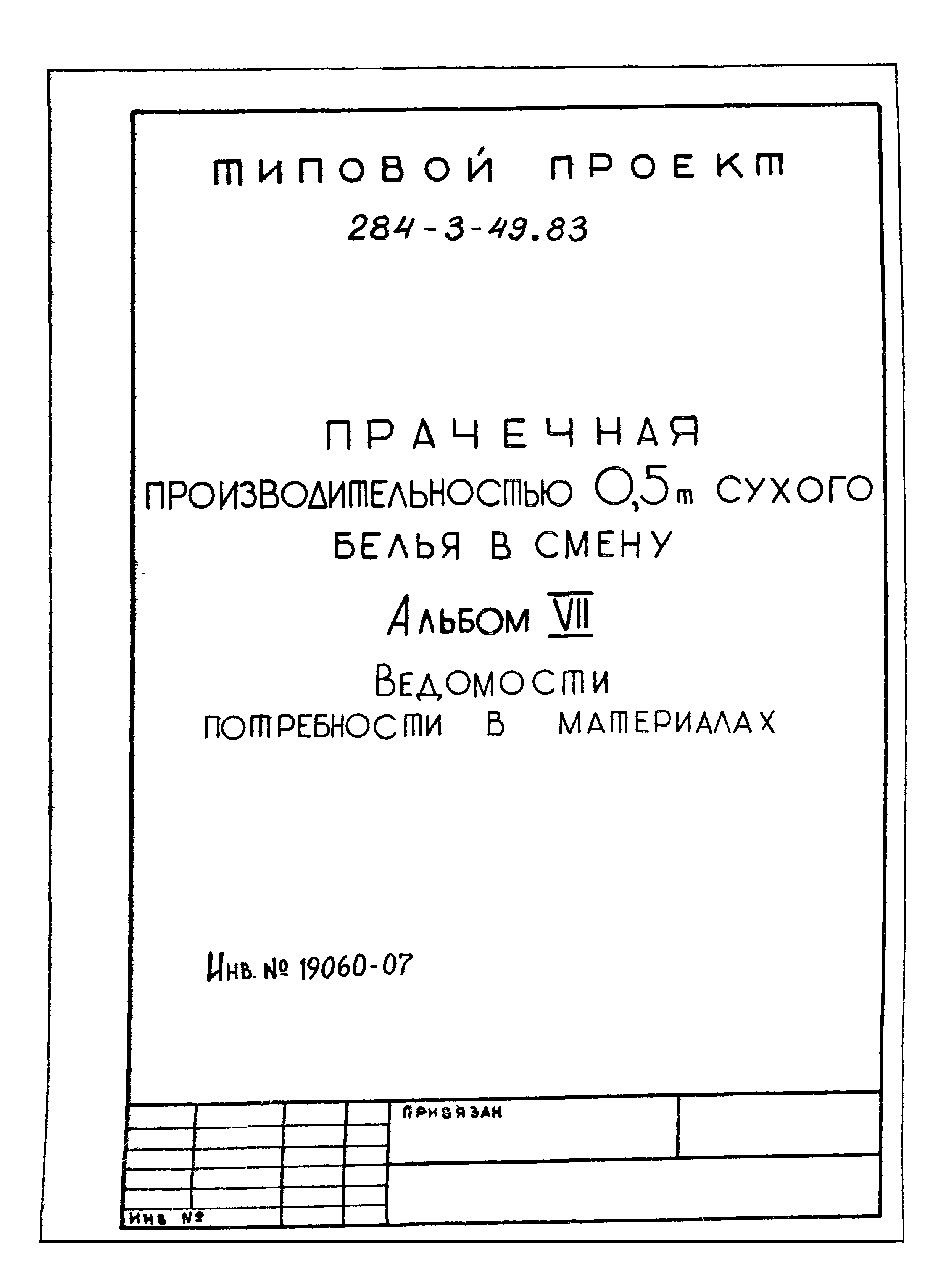 Типовой проект 284-3-49.83