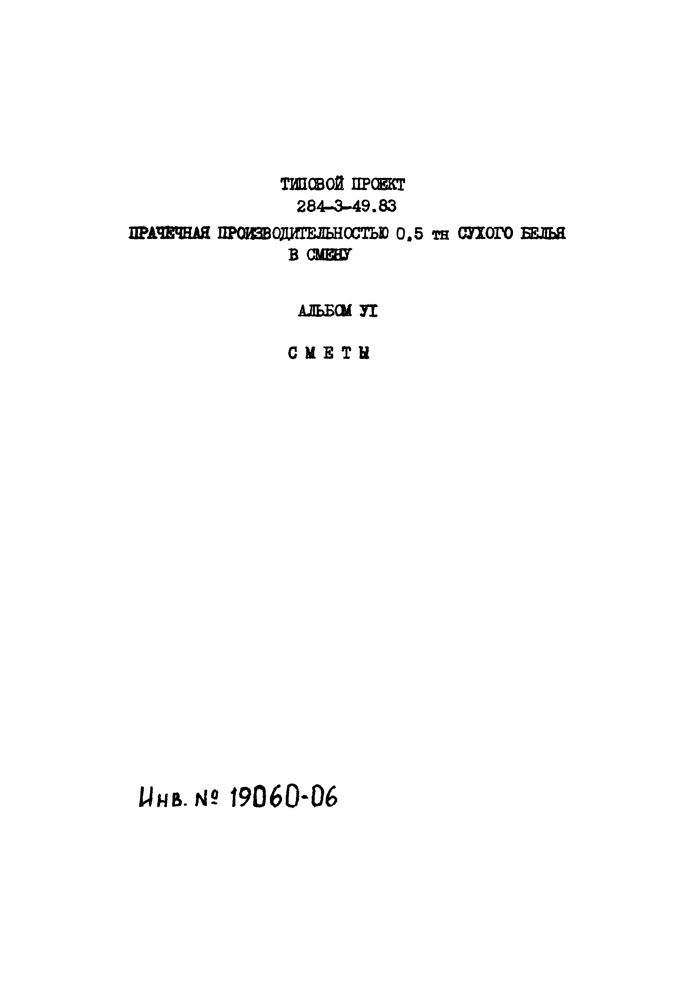 Типовой проект 284-3-49.83