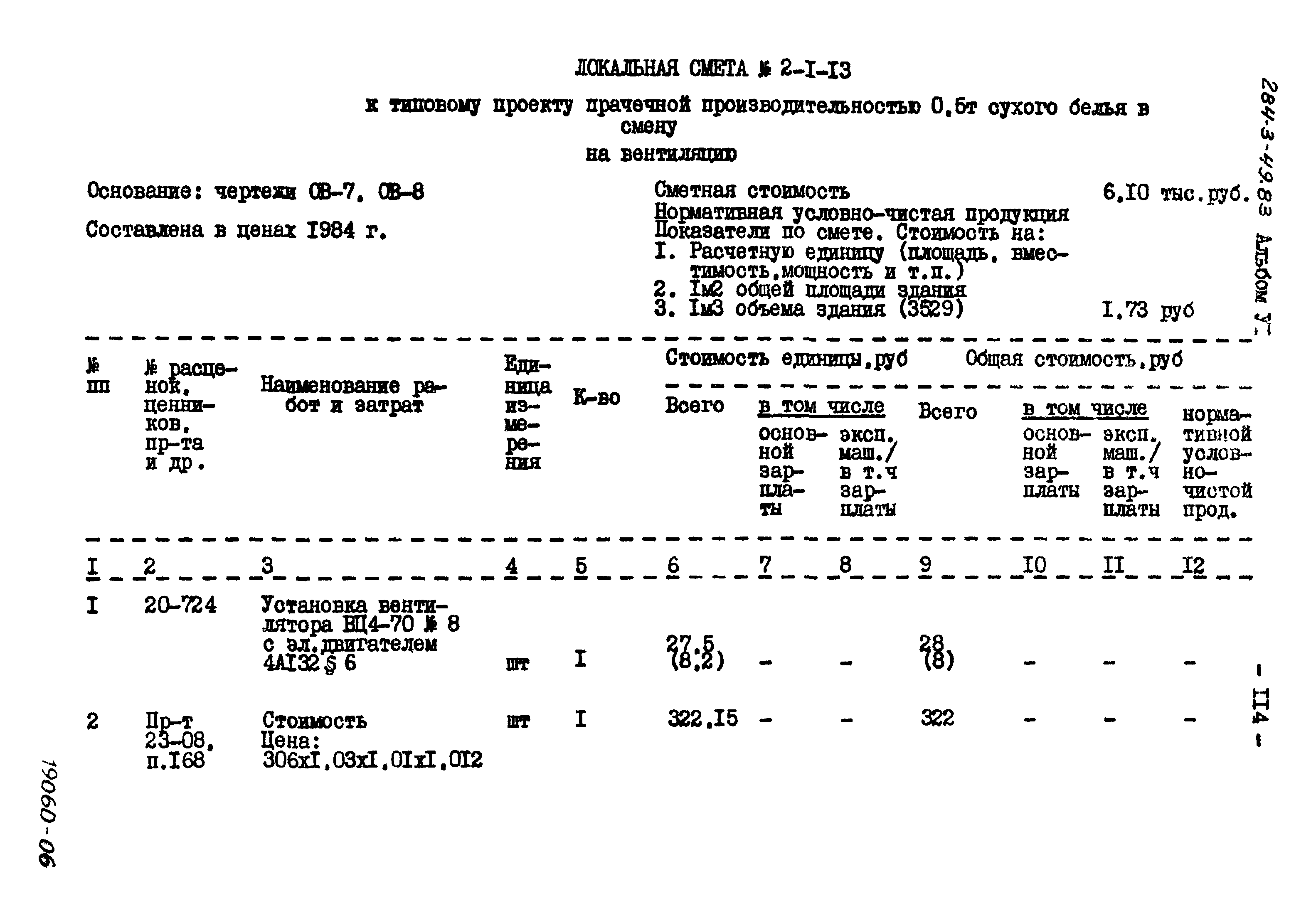 Типовой проект 284-3-49.83