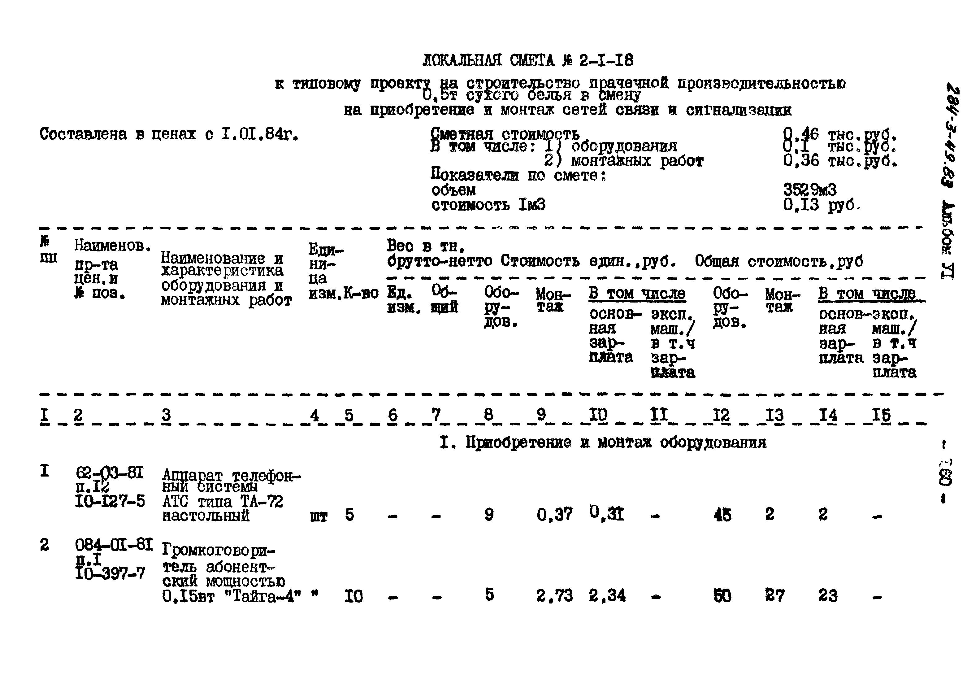 Типовой проект 284-3-49.83