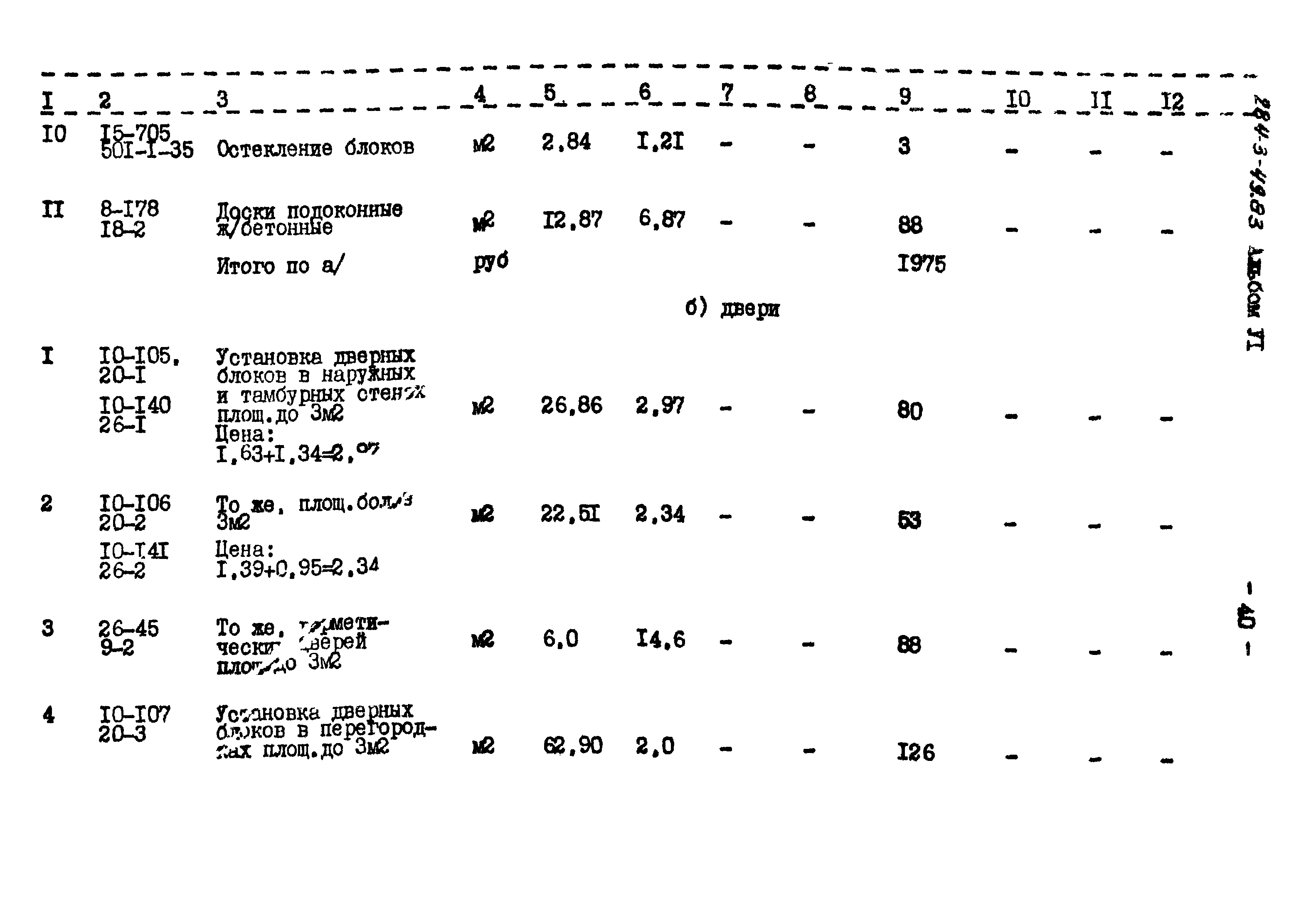 Типовой проект 284-3-49.83