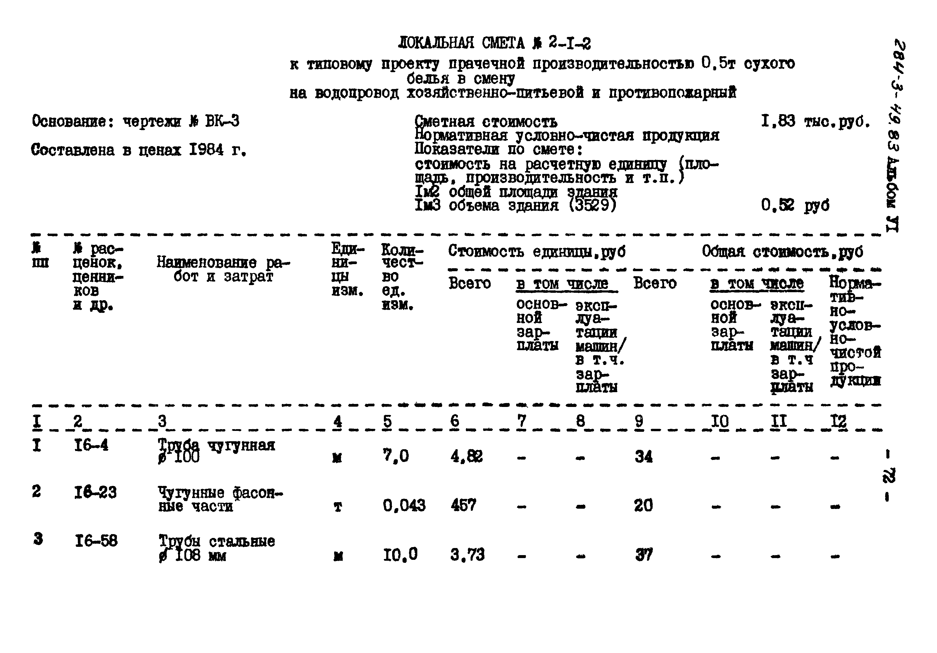 Типовой проект 284-3-49.83