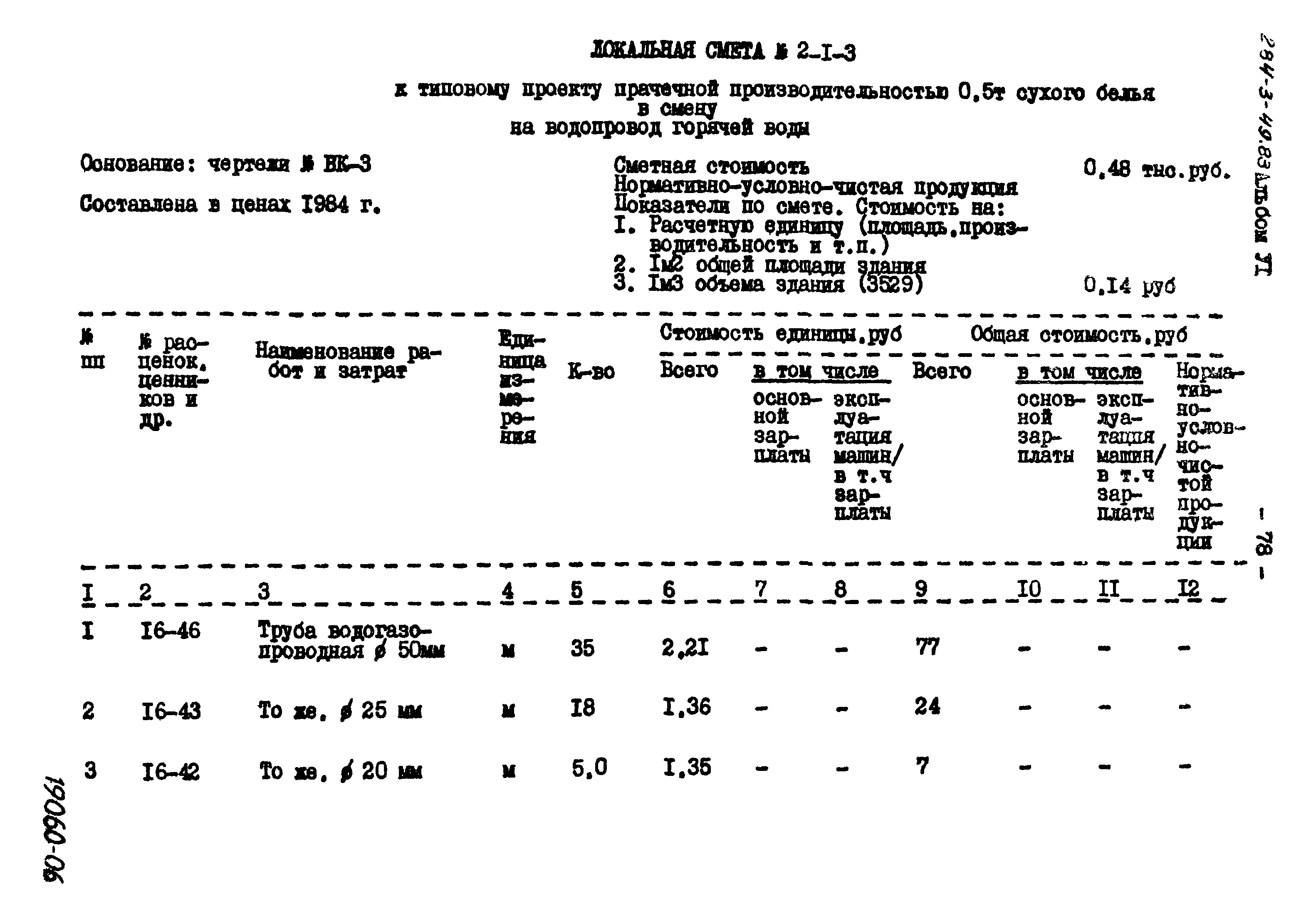 Типовой проект 284-3-49.83