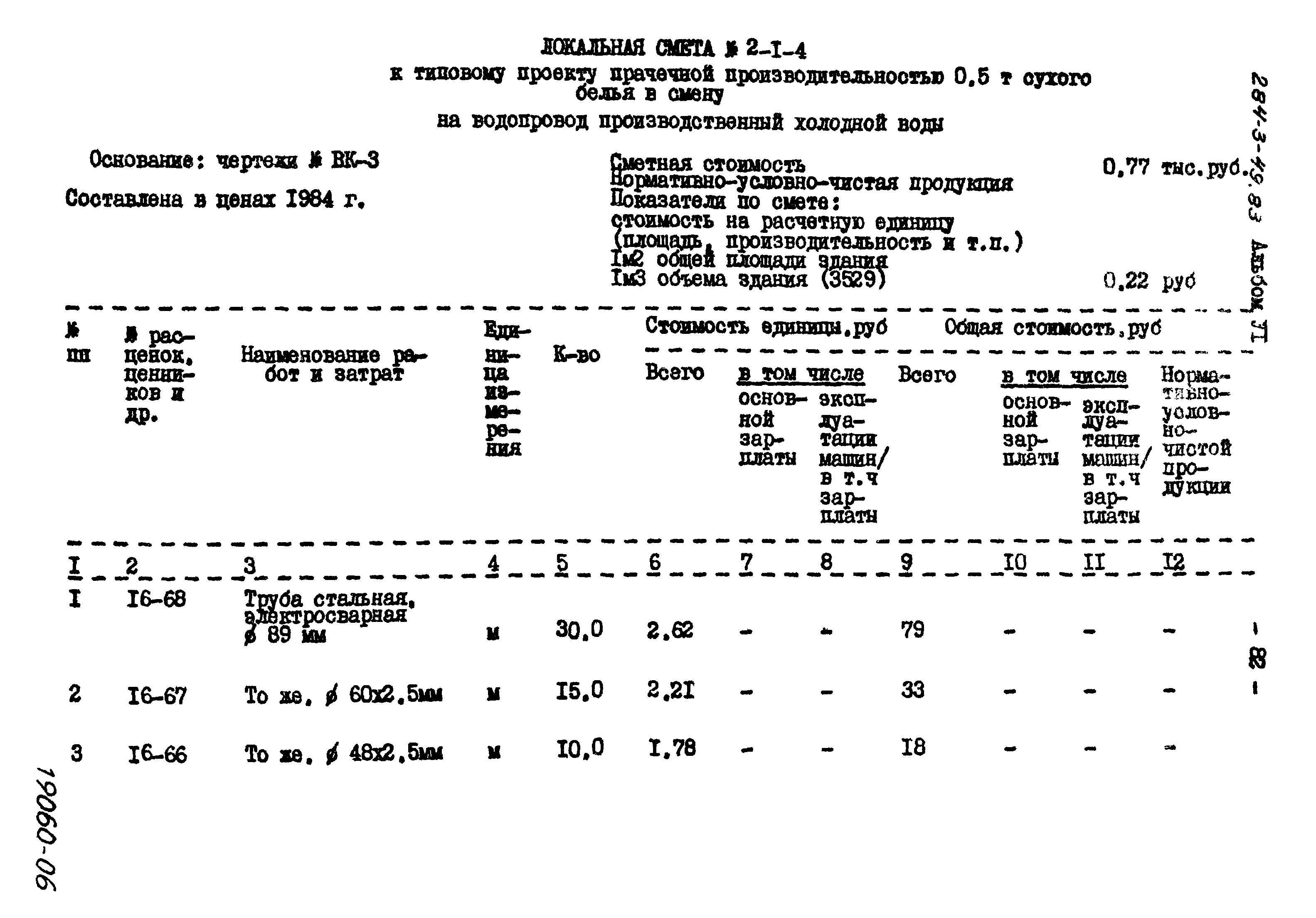 Типовой проект 284-3-49.83