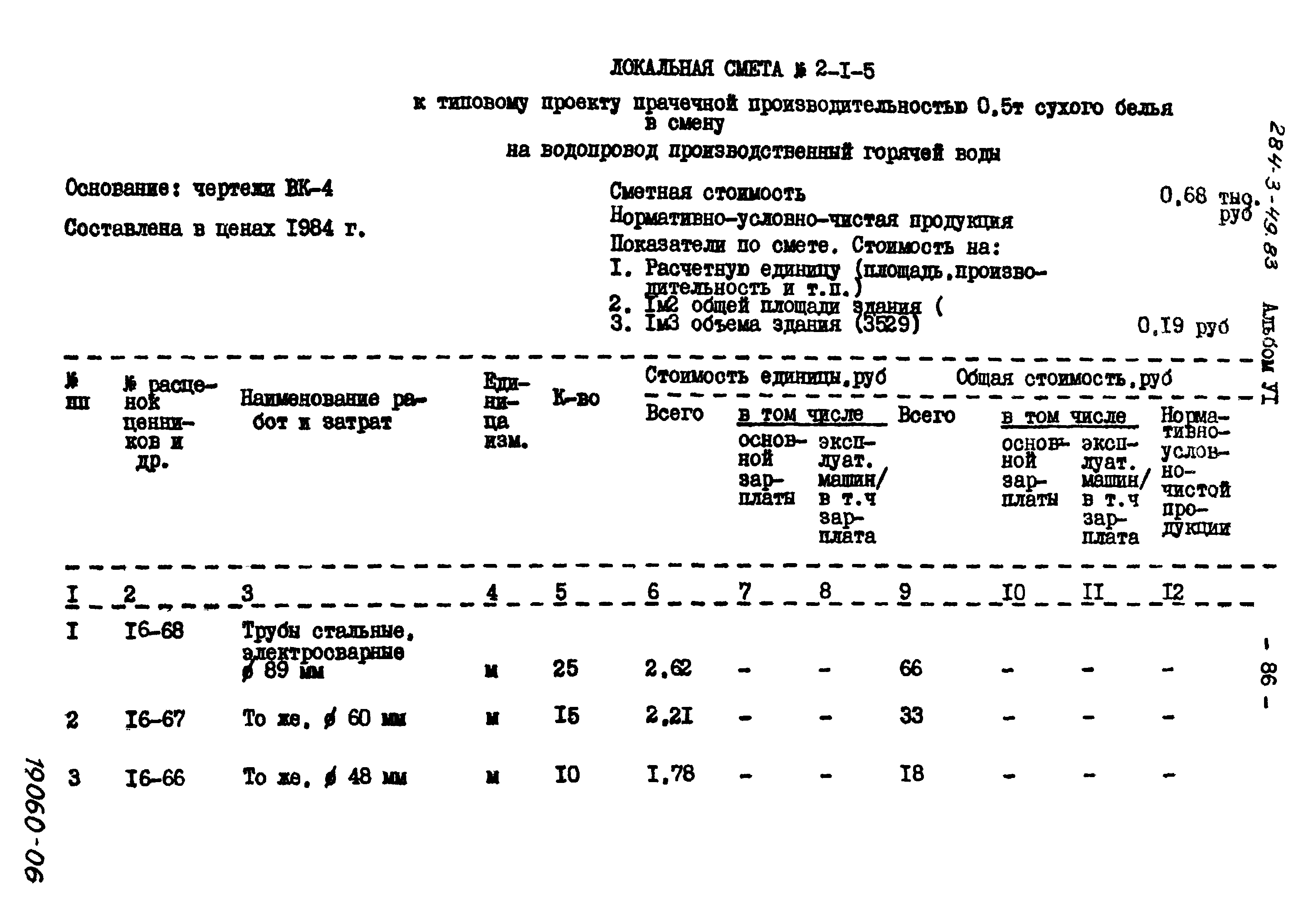 Типовой проект 284-3-49.83