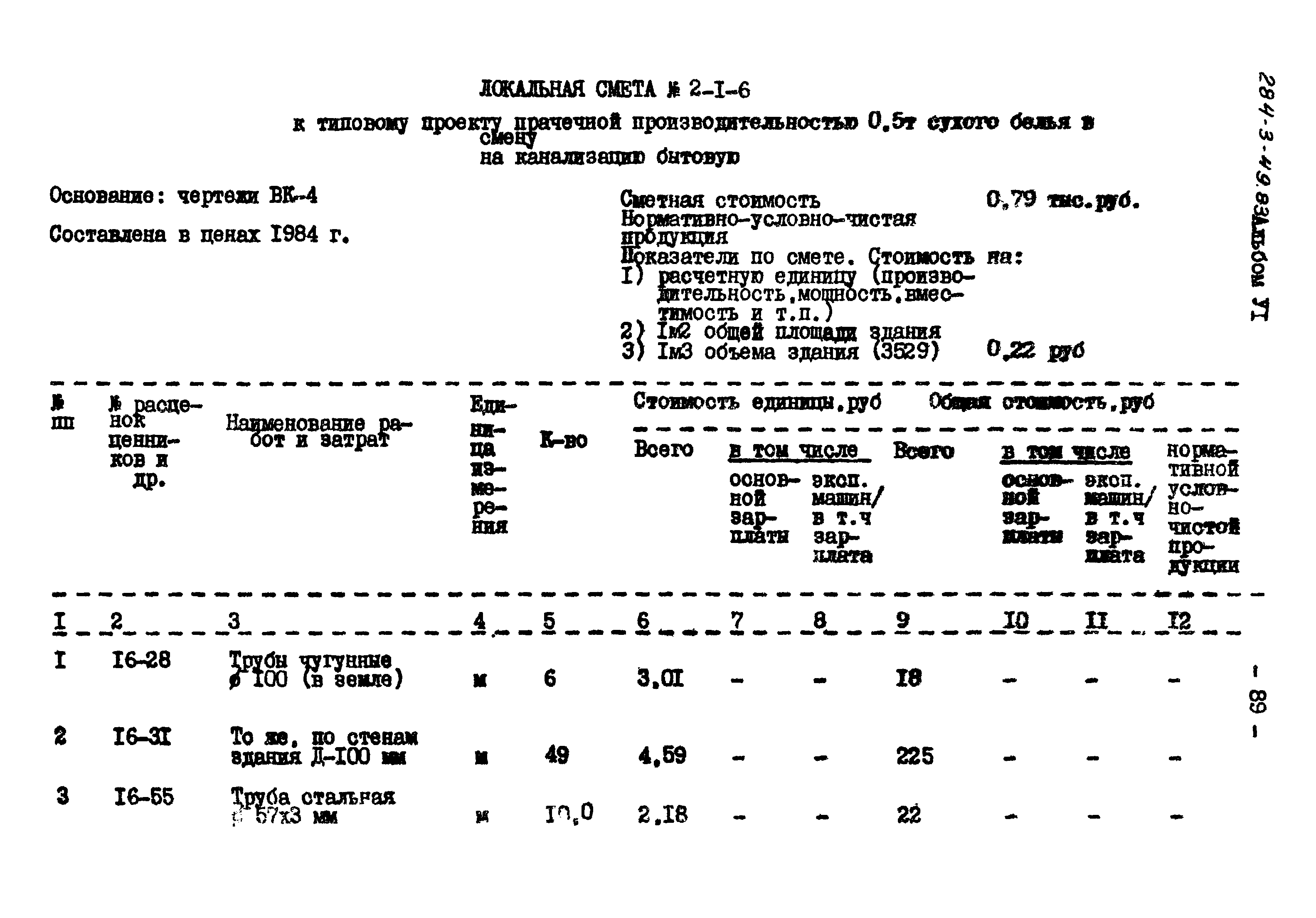 Типовой проект 284-3-49.83