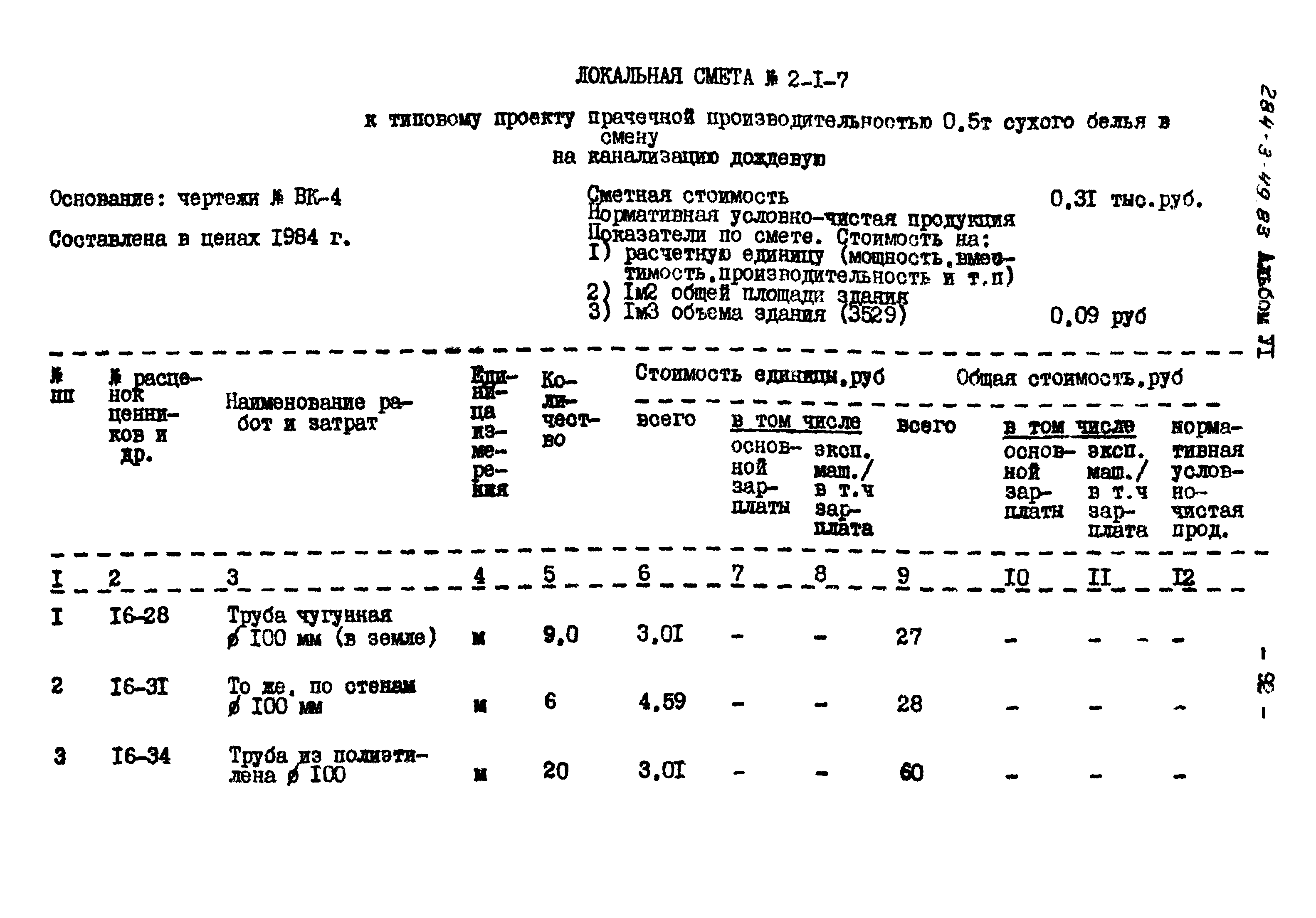 Типовой проект 284-3-49.83