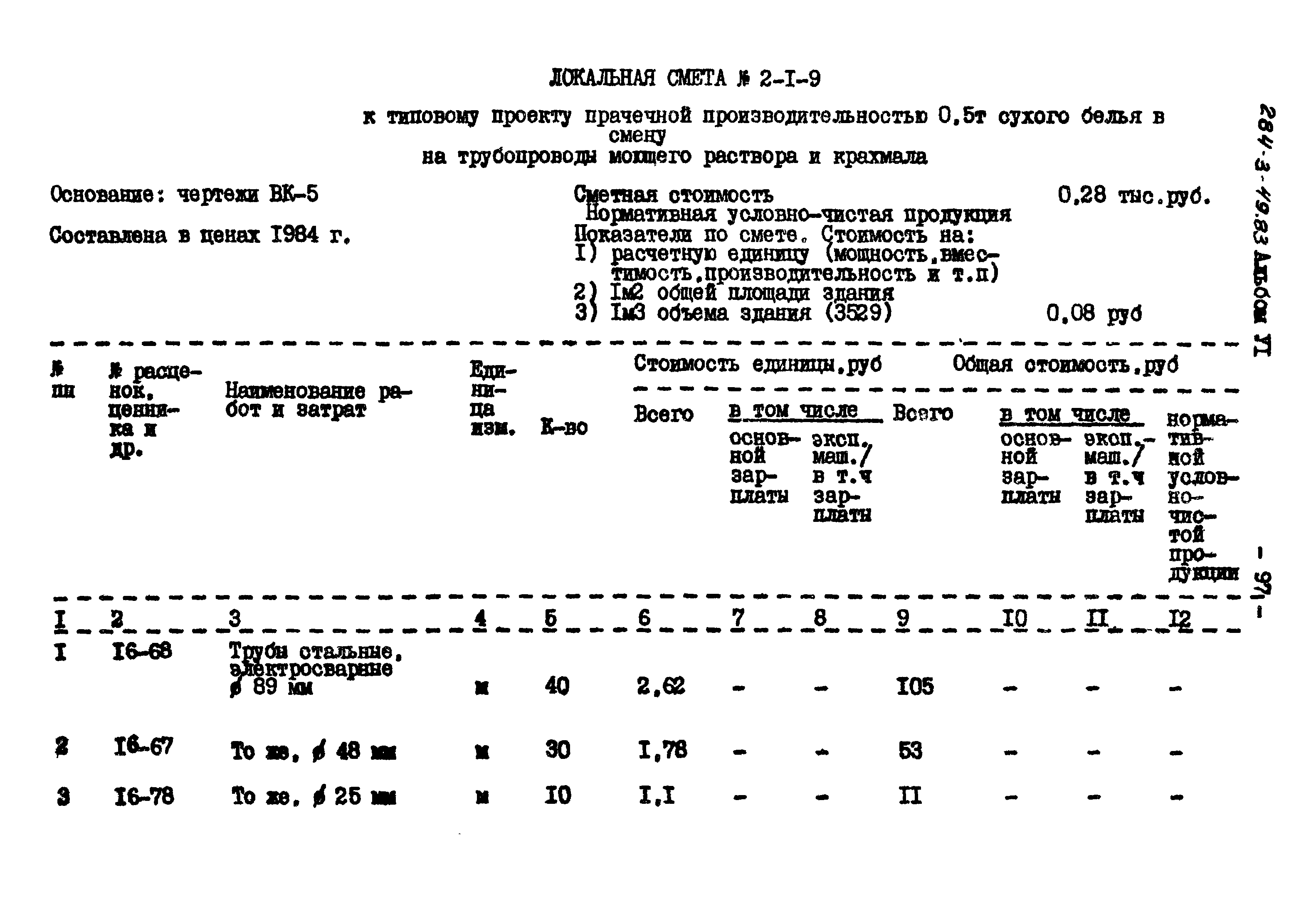 Типовой проект 284-3-49.83