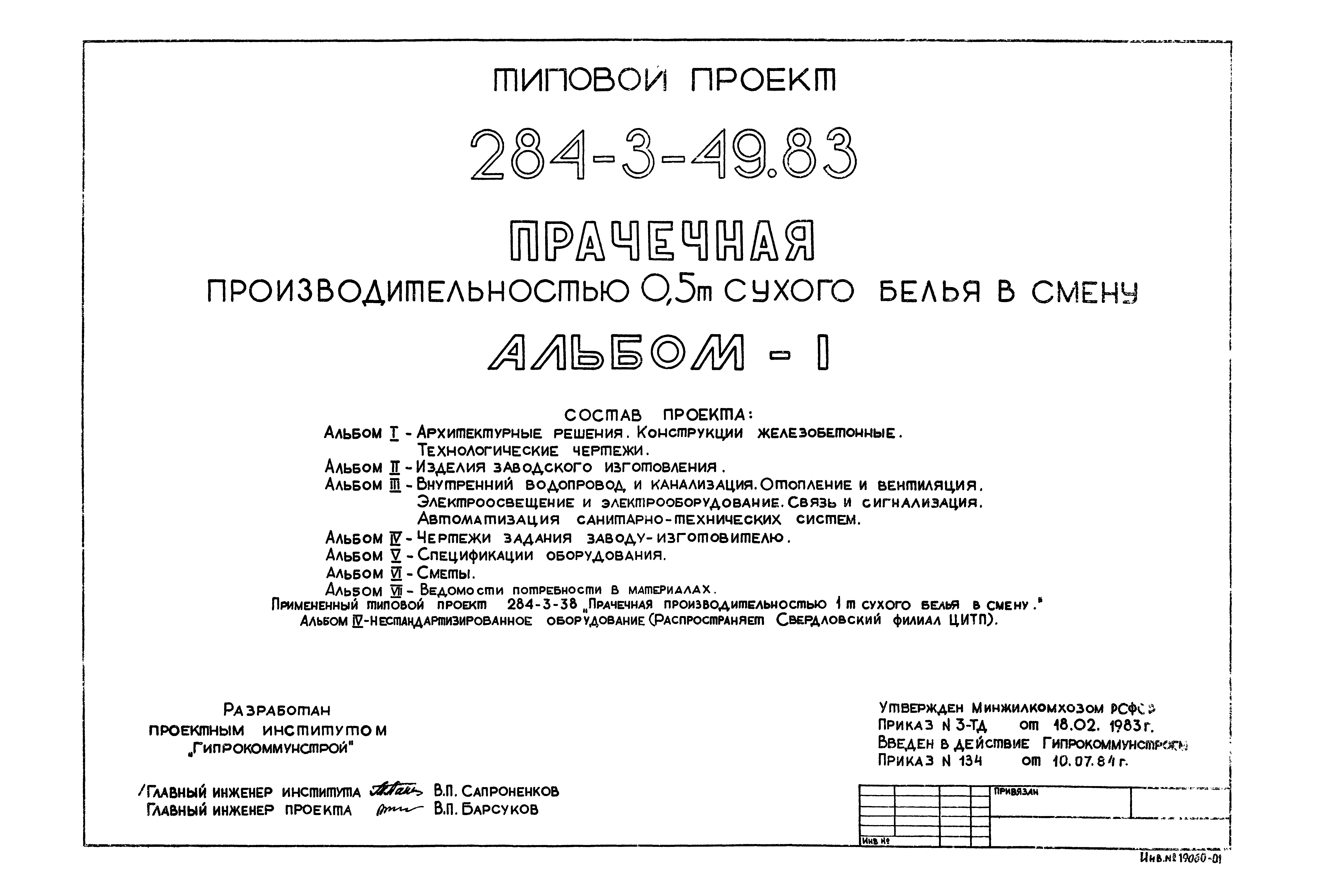 Типовой проект 284-3-49.83