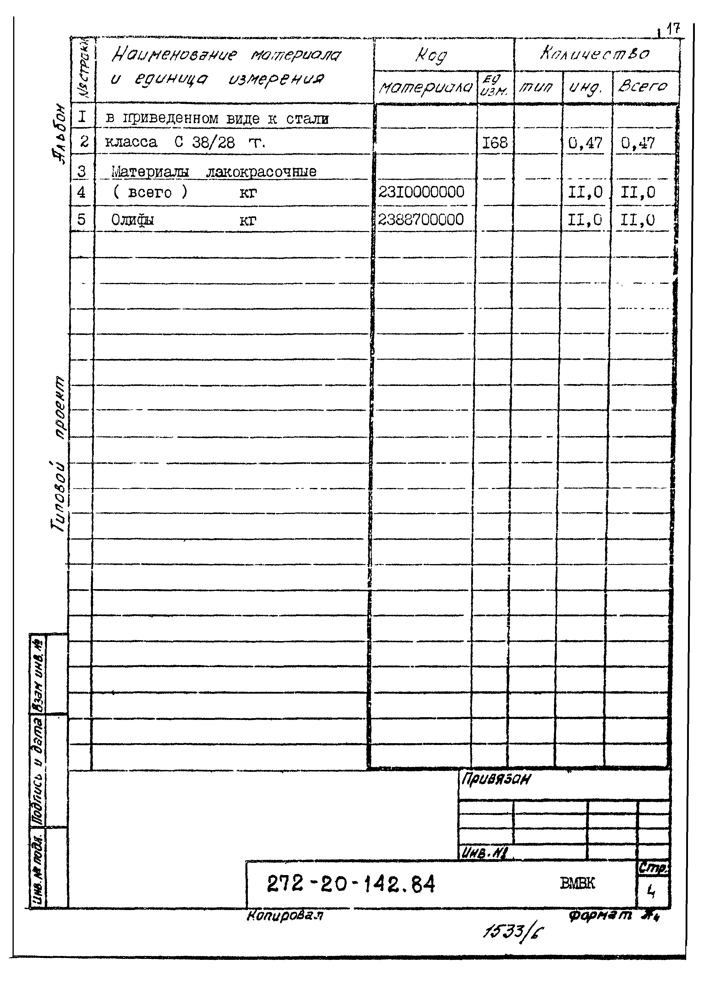 Типовой проект 272-20-142.84