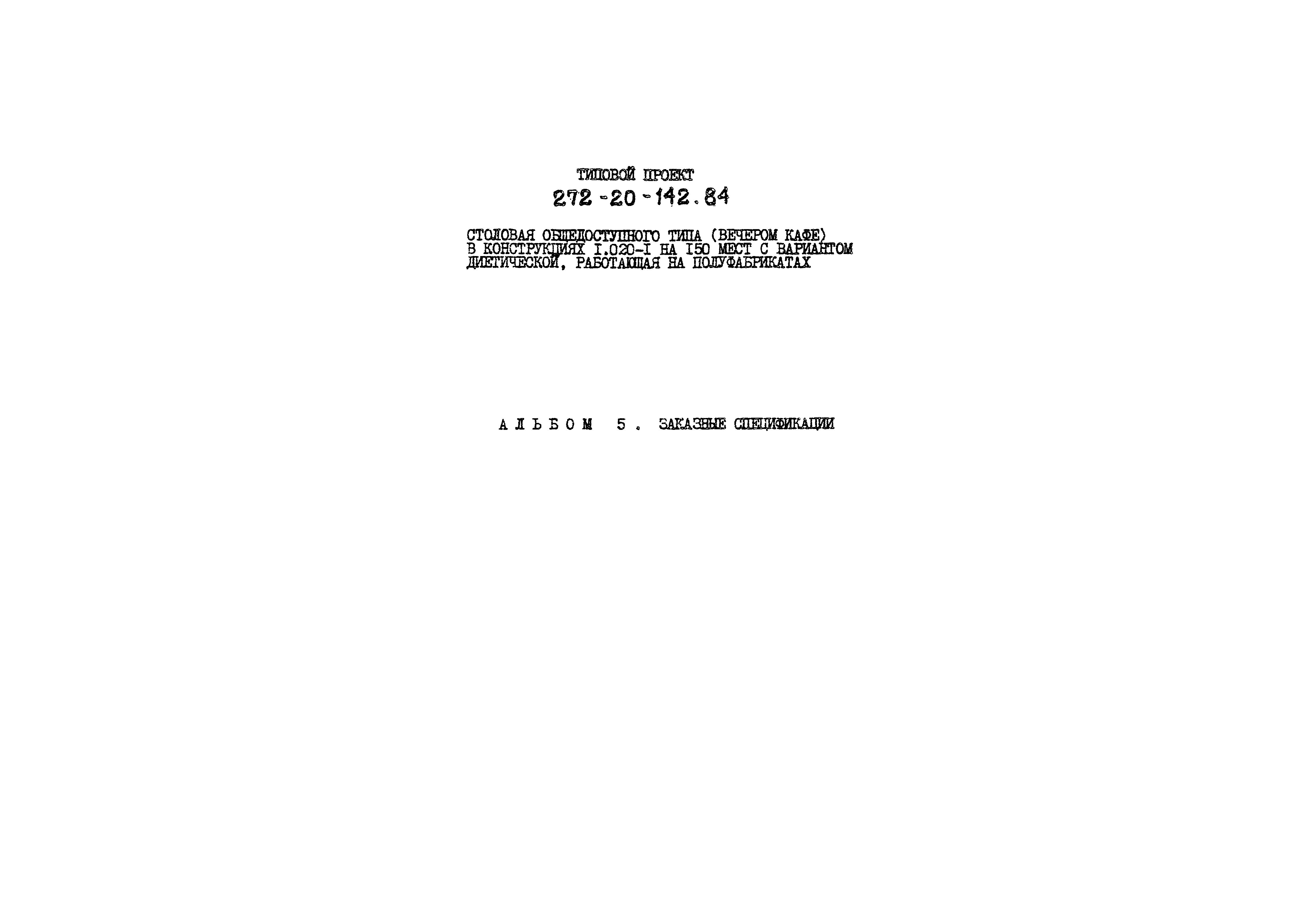 Типовой проект 272-20-142.84