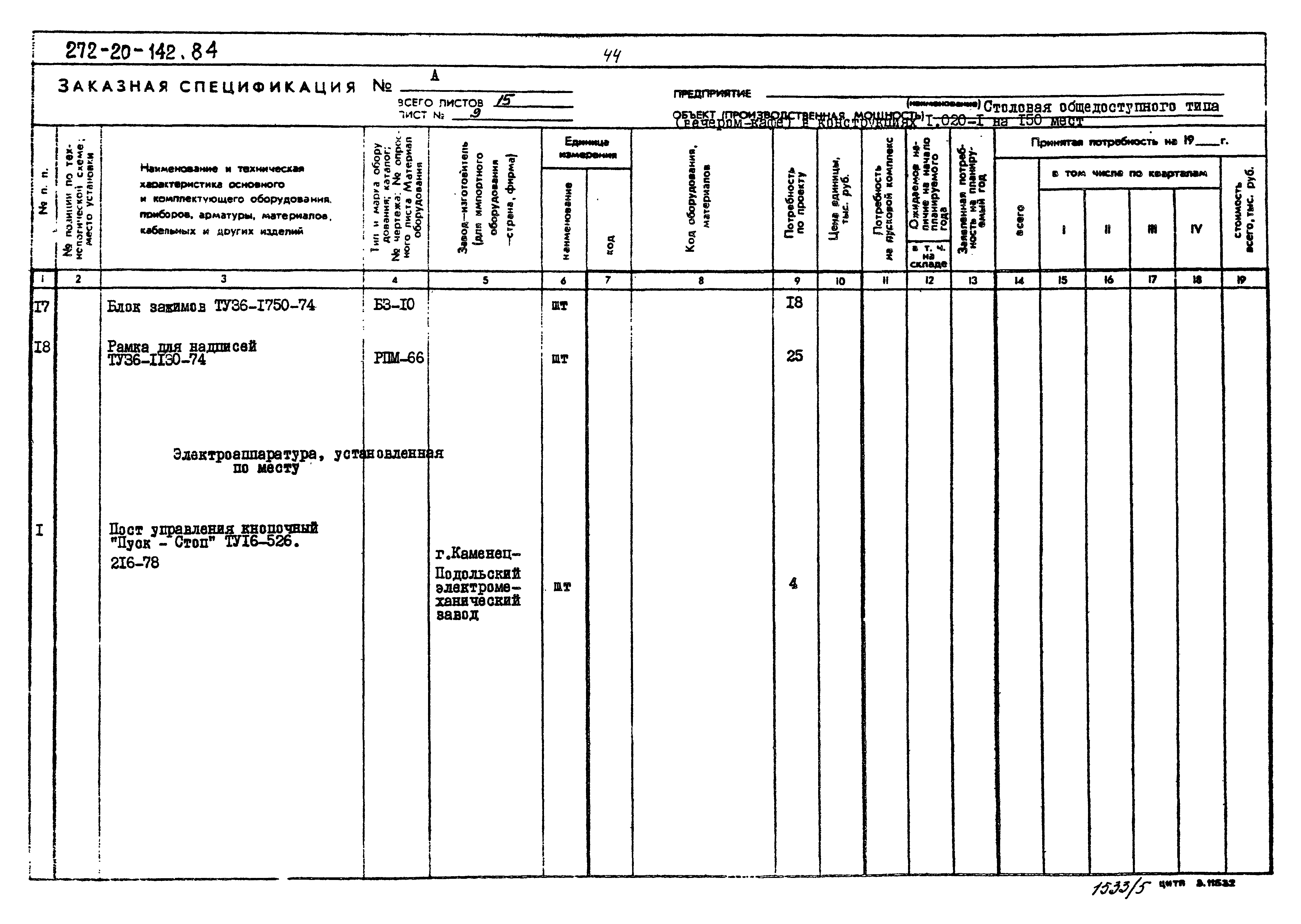 Типовой проект 272-20-142.84