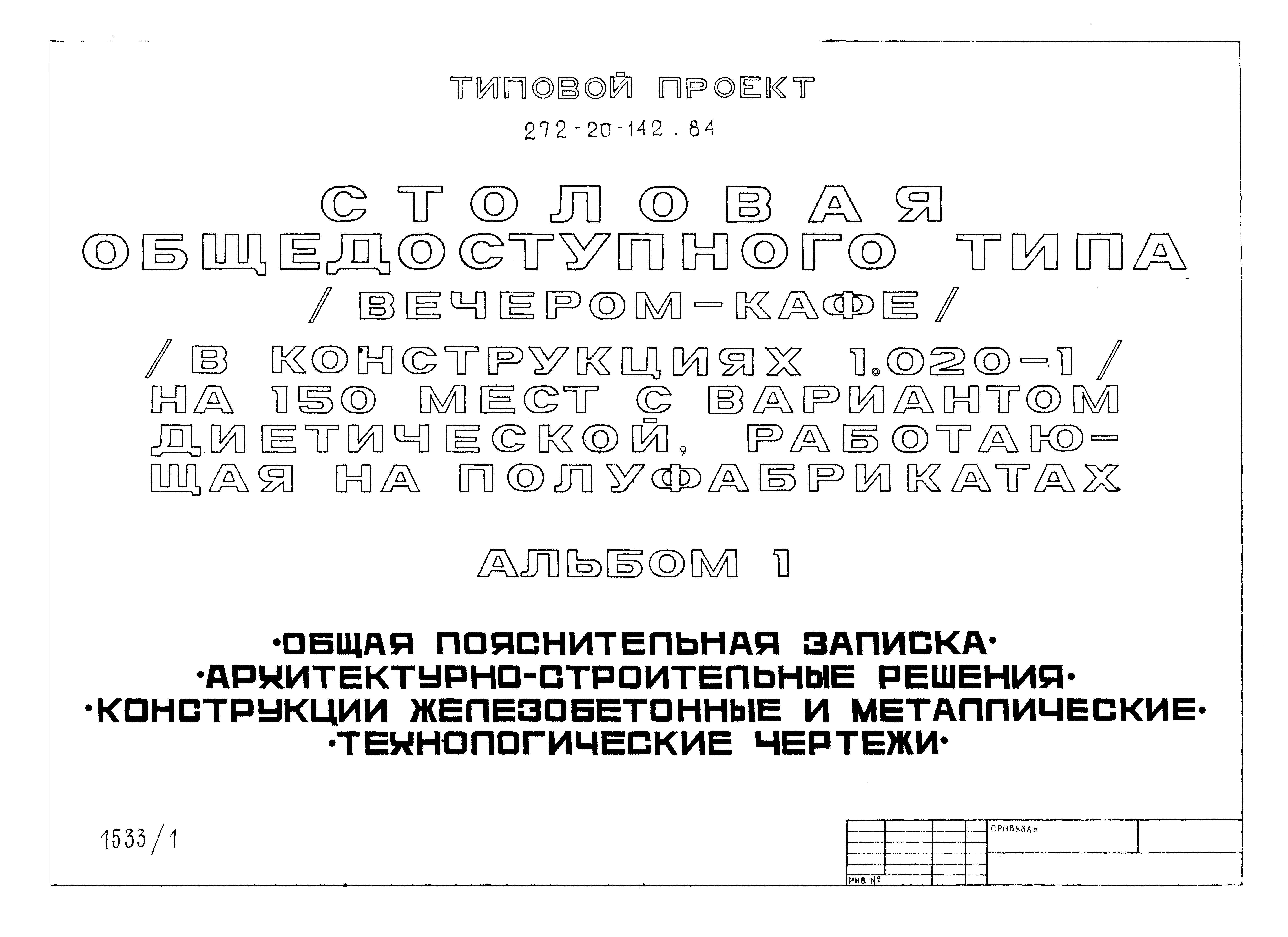 Типовой проект 272-20-142.84