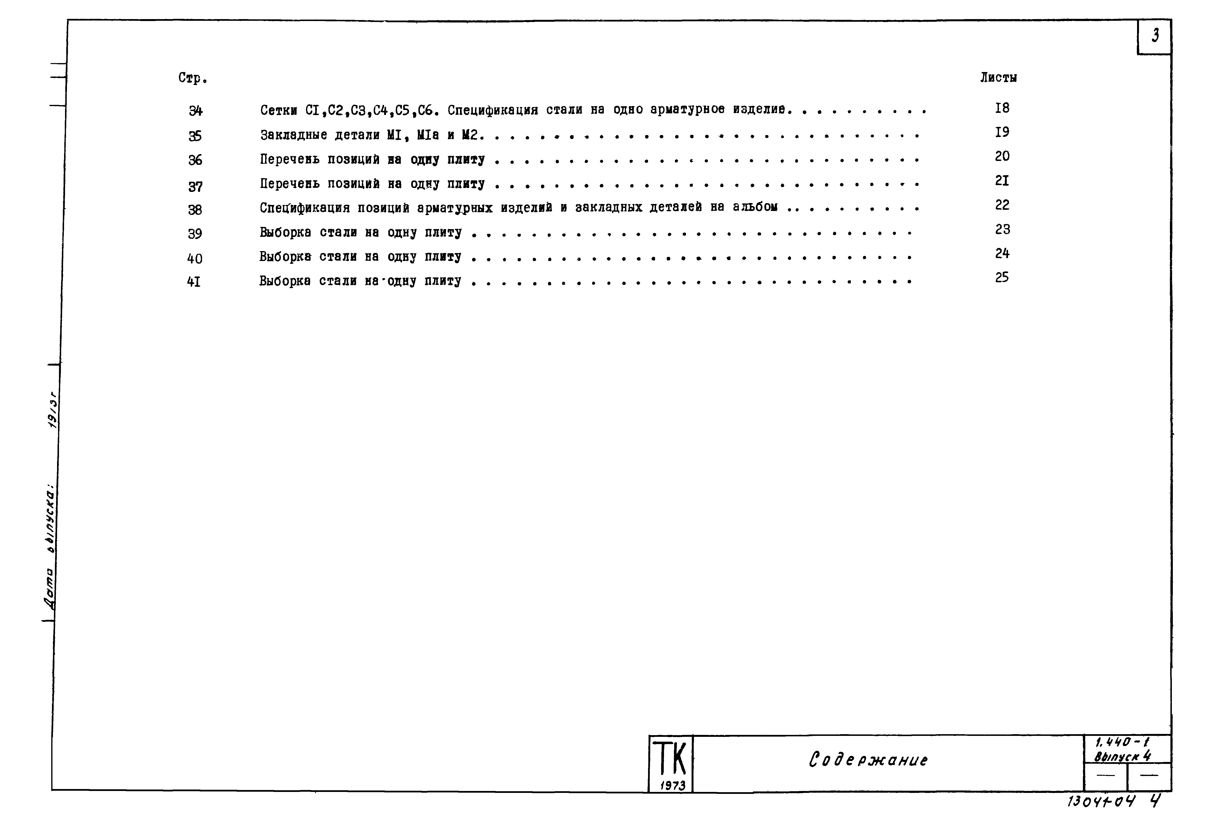 Серия 1.440-1