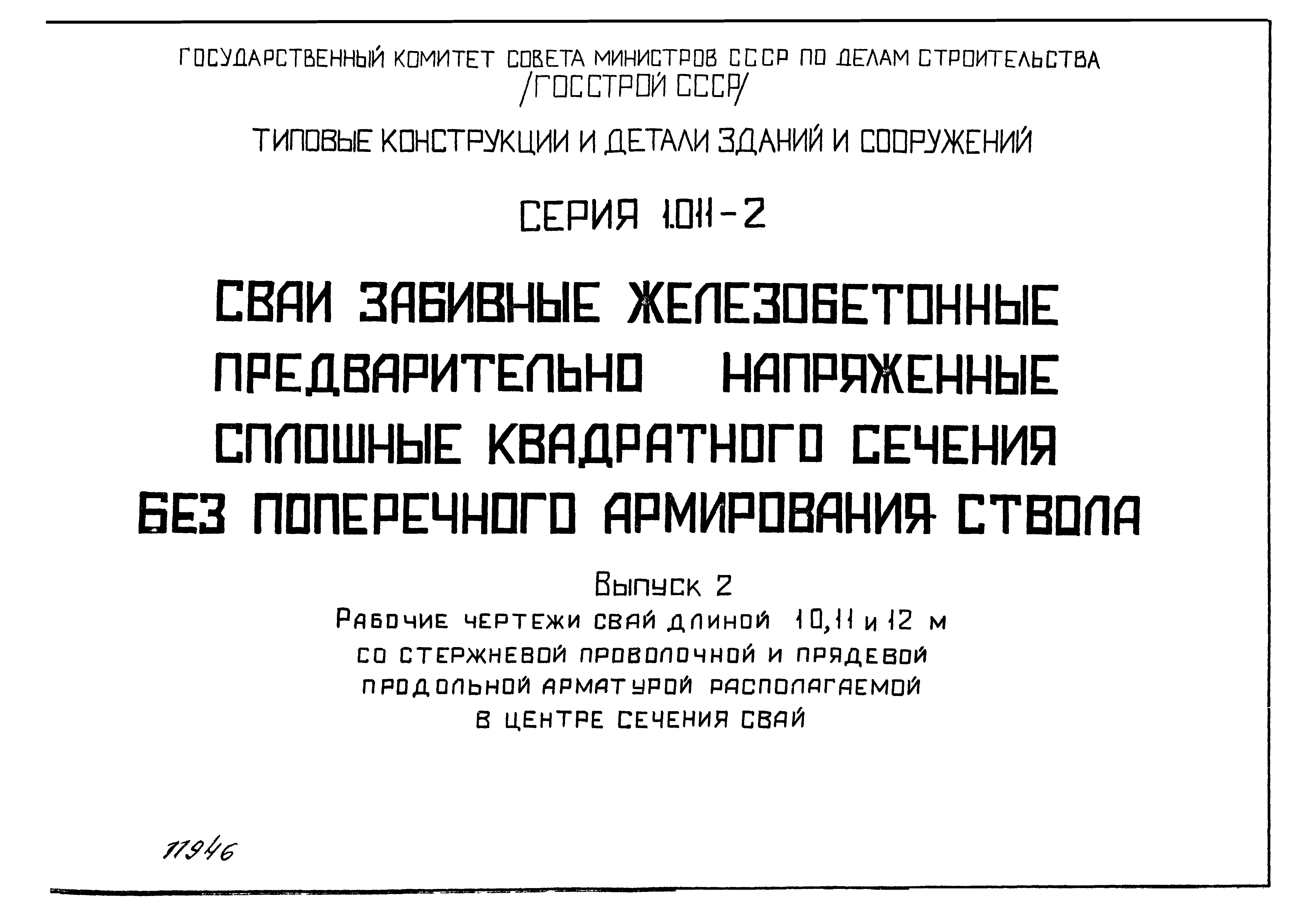 Серия 1.011-2