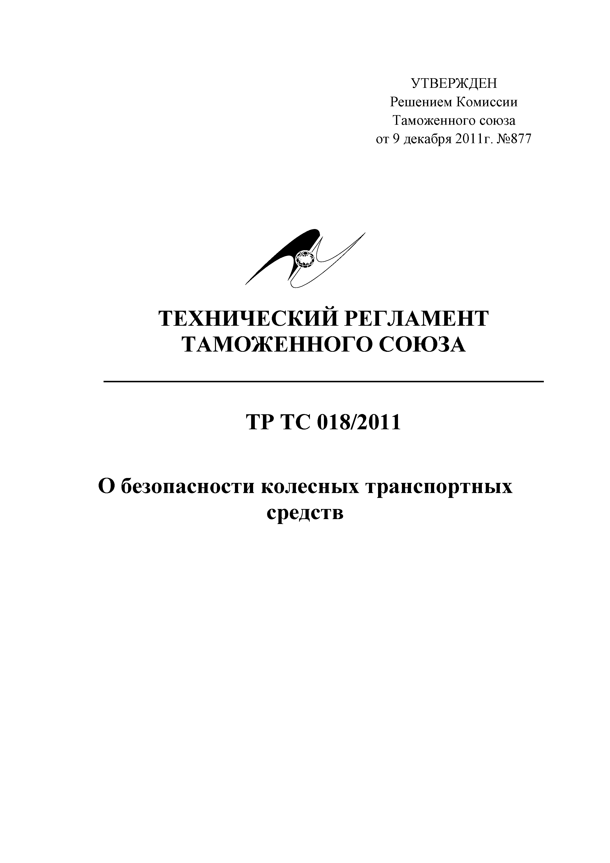 Технический регламент Таможенного союза 018/2011