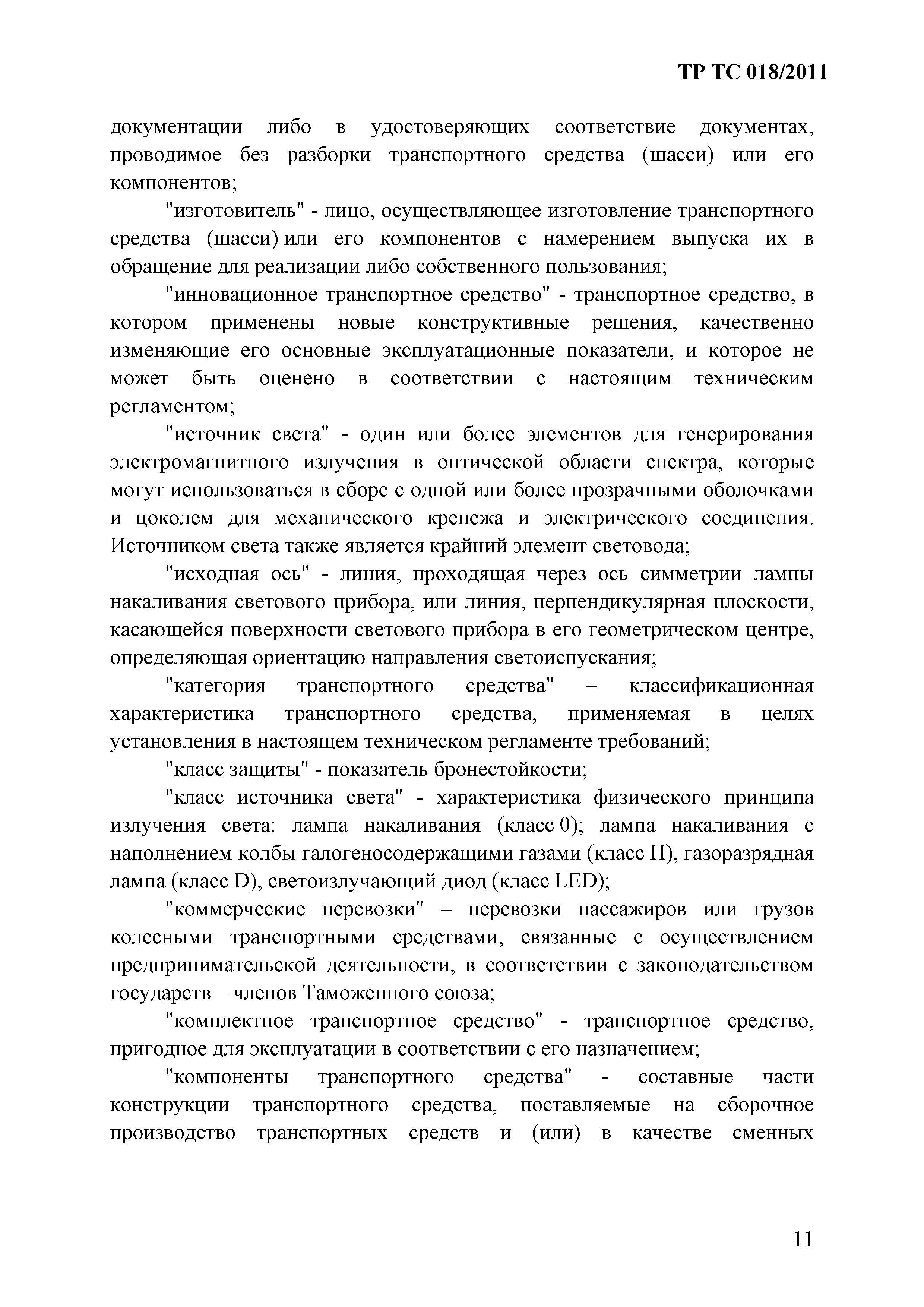 Технический регламент Таможенного союза 018/2011