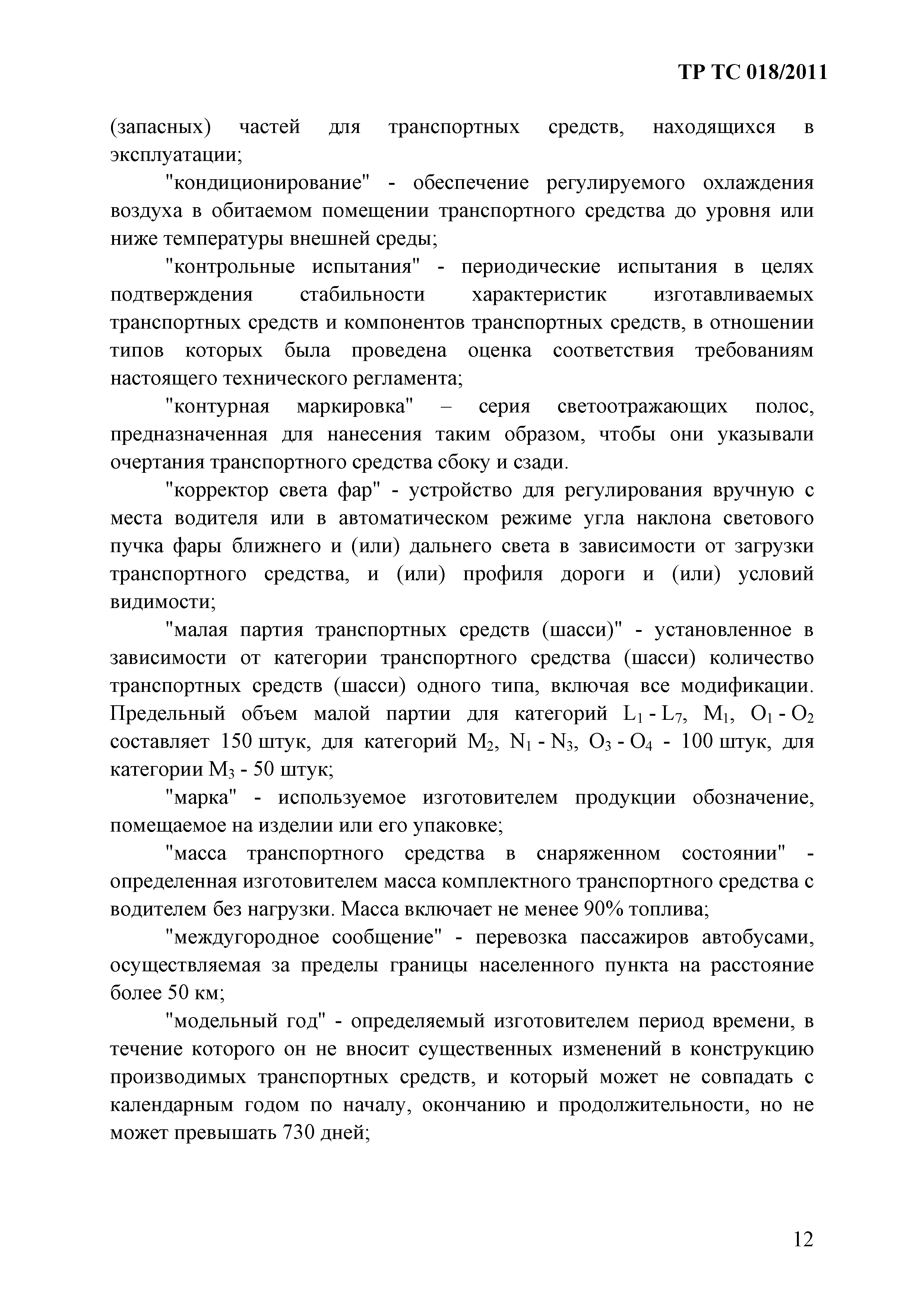 Технический регламент Таможенного союза 018/2011