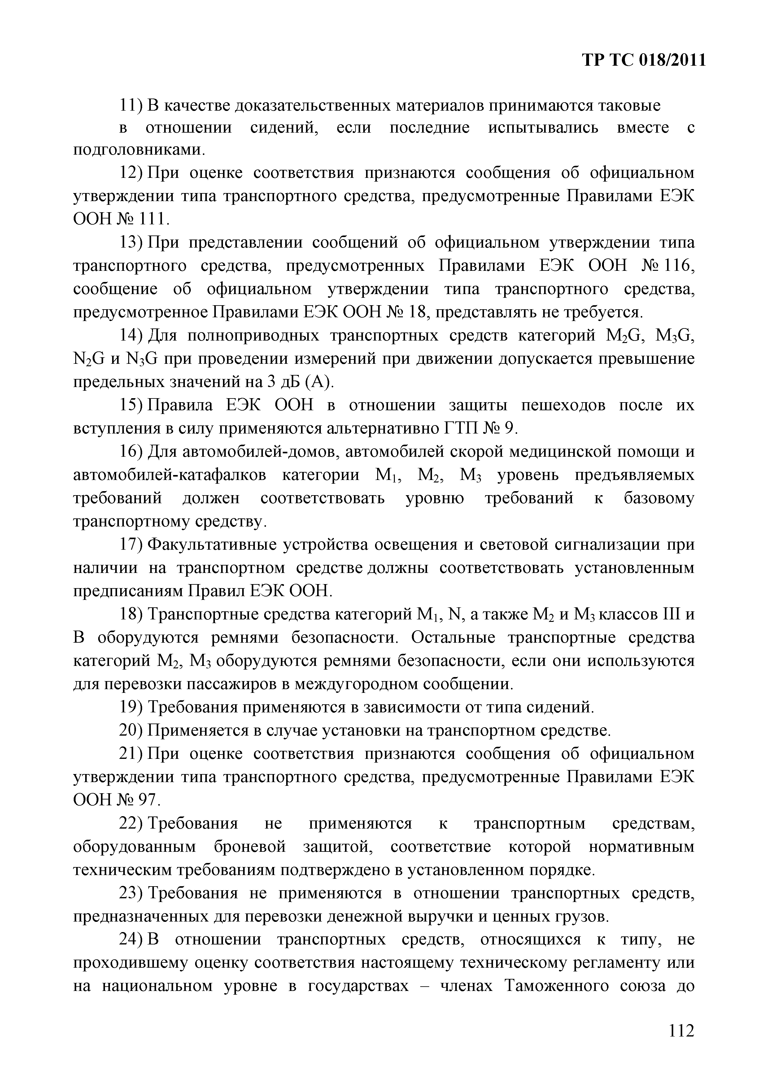 Технический регламент Таможенного союза 018/2011