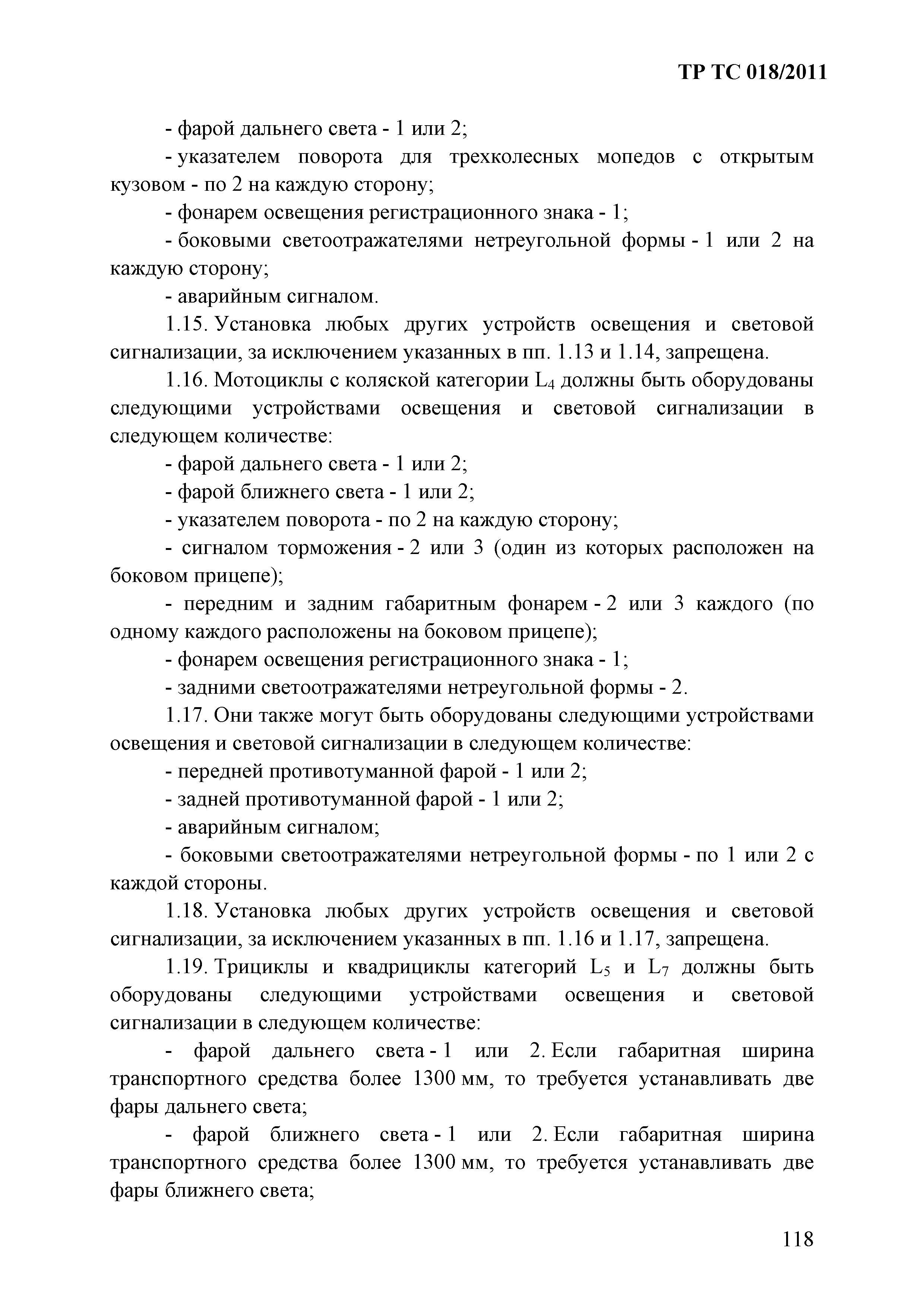 Технический регламент Таможенного союза 018/2011