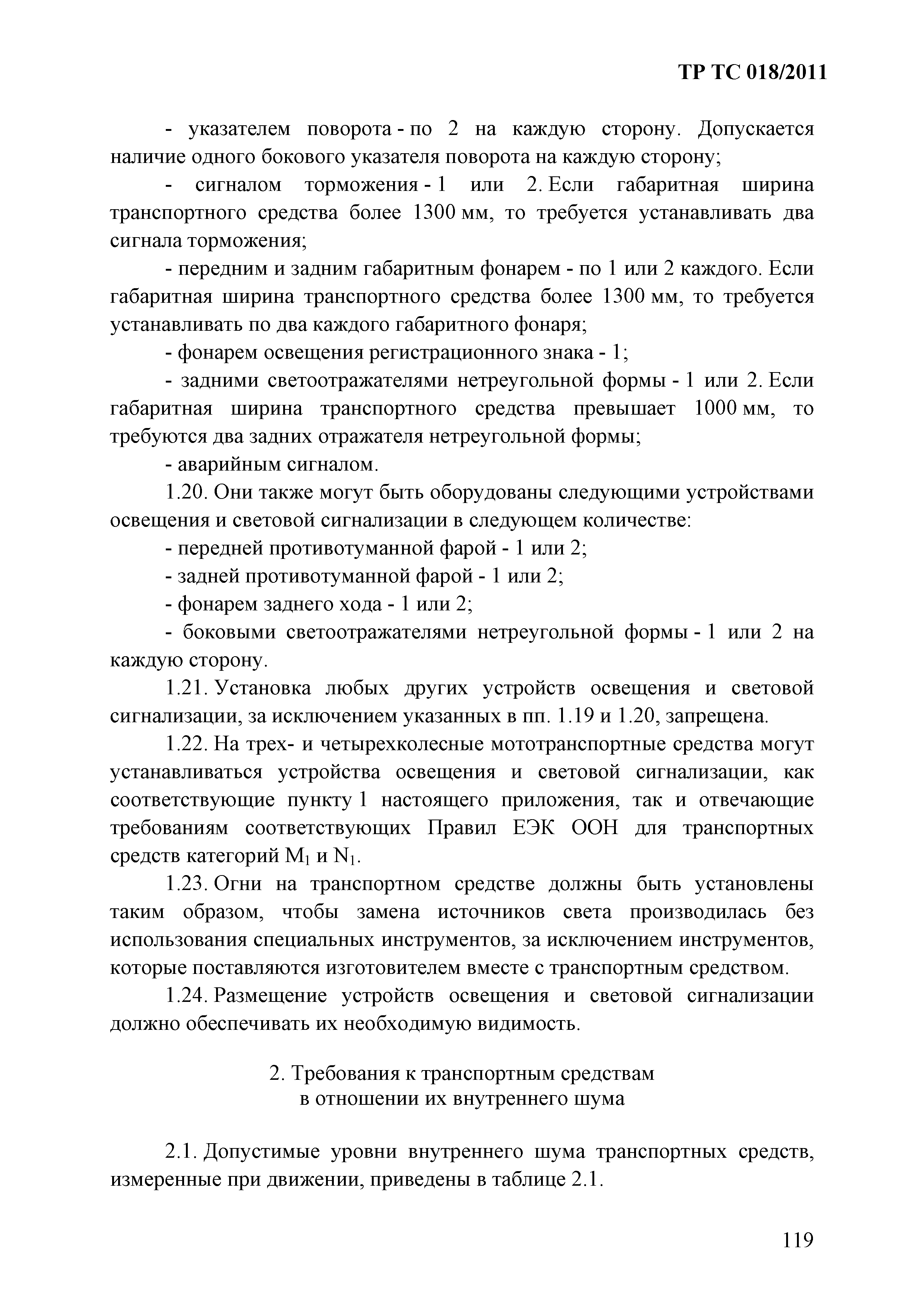 Технический регламент Таможенного союза 018/2011