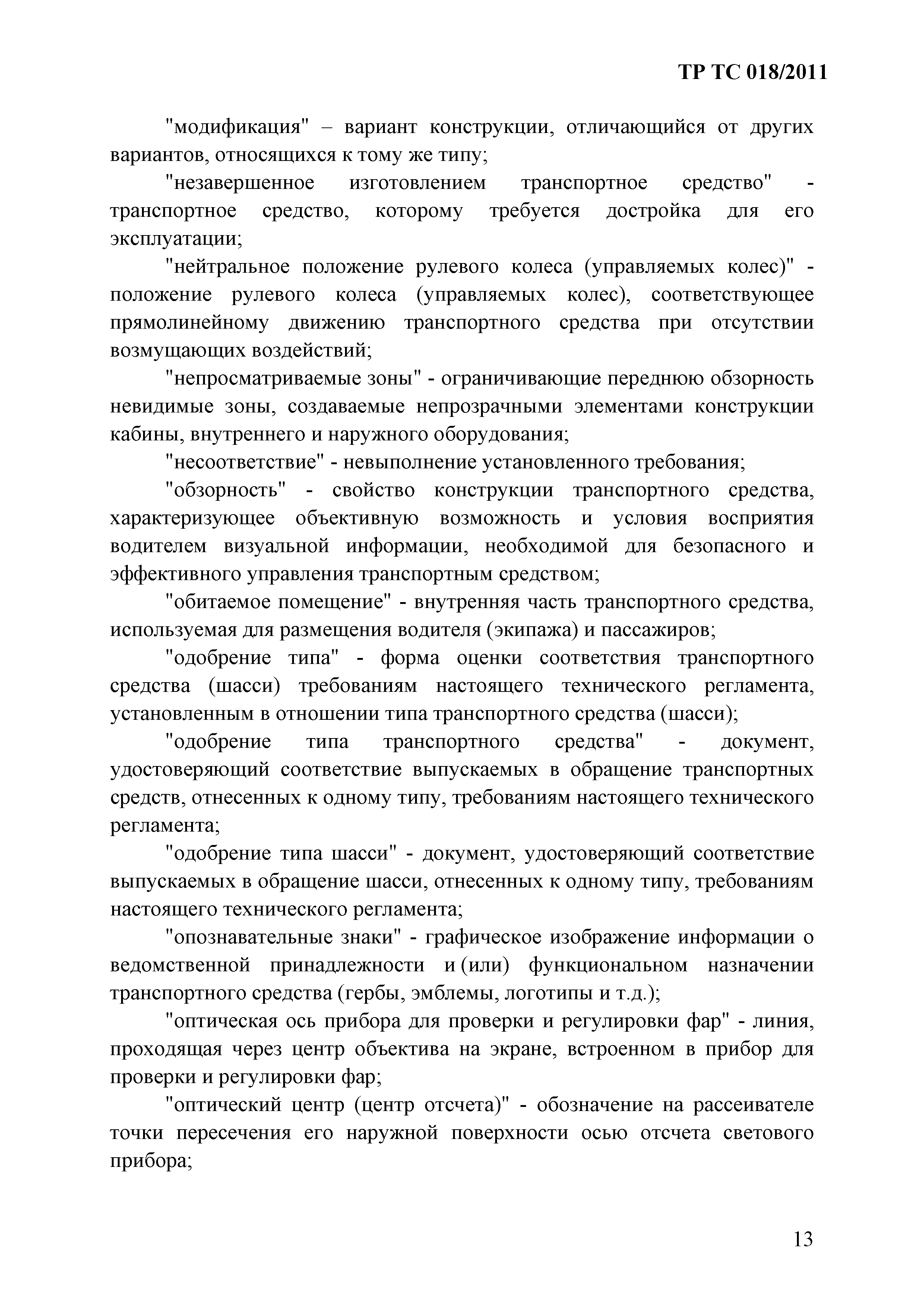 Технический регламент Таможенного союза 018/2011