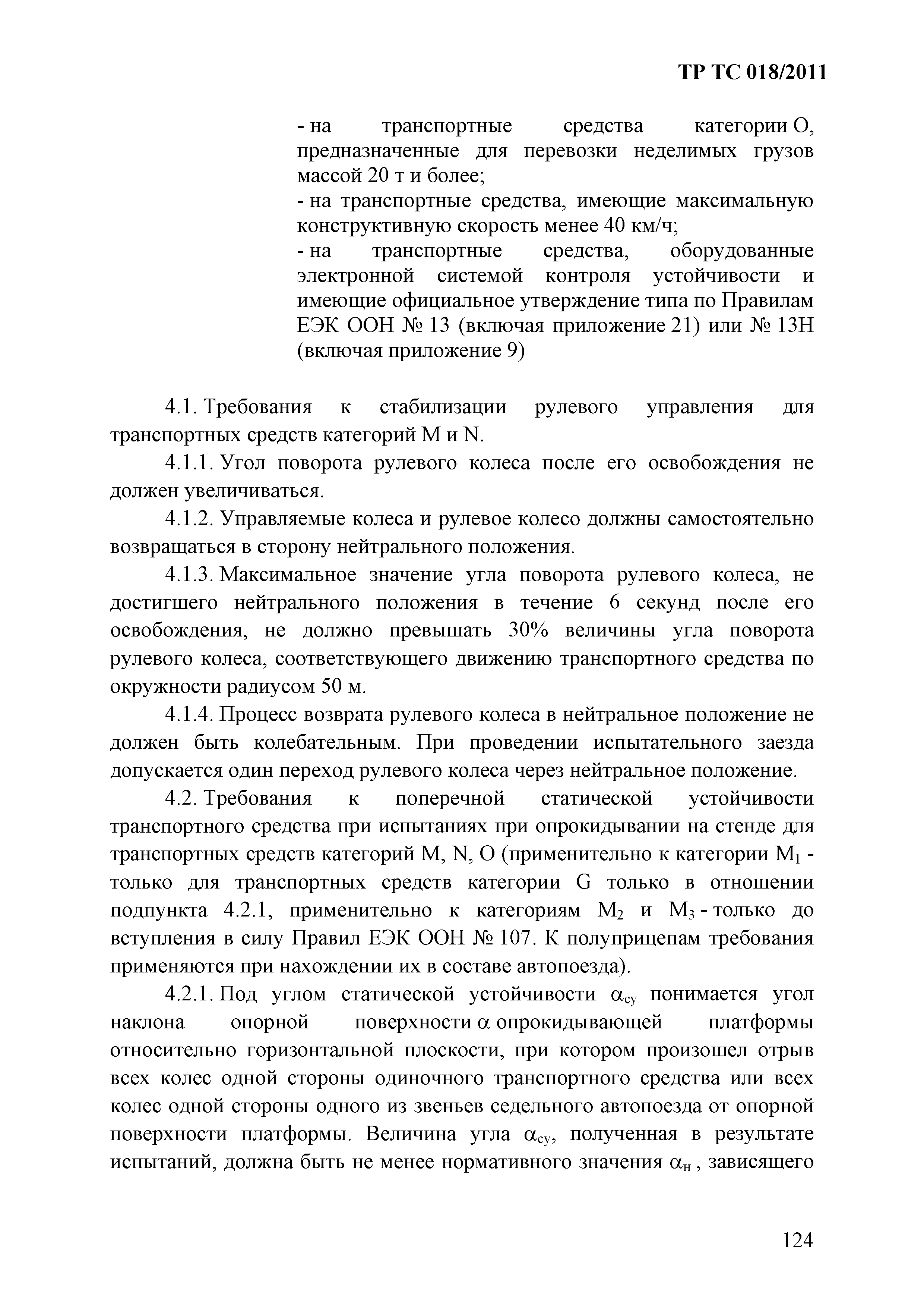 Технический регламент Таможенного союза 018/2011