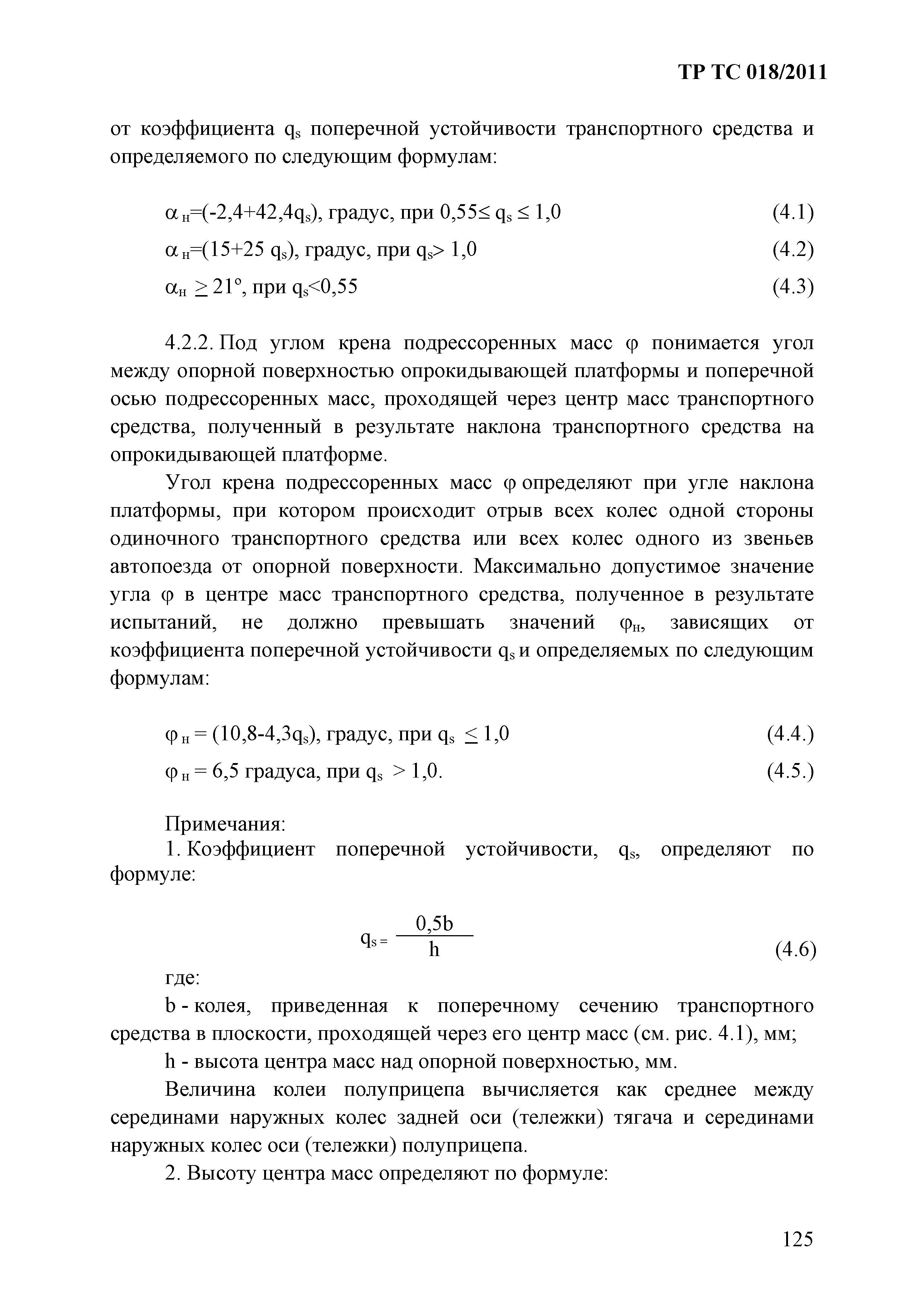 Технический регламент Таможенного союза 018/2011