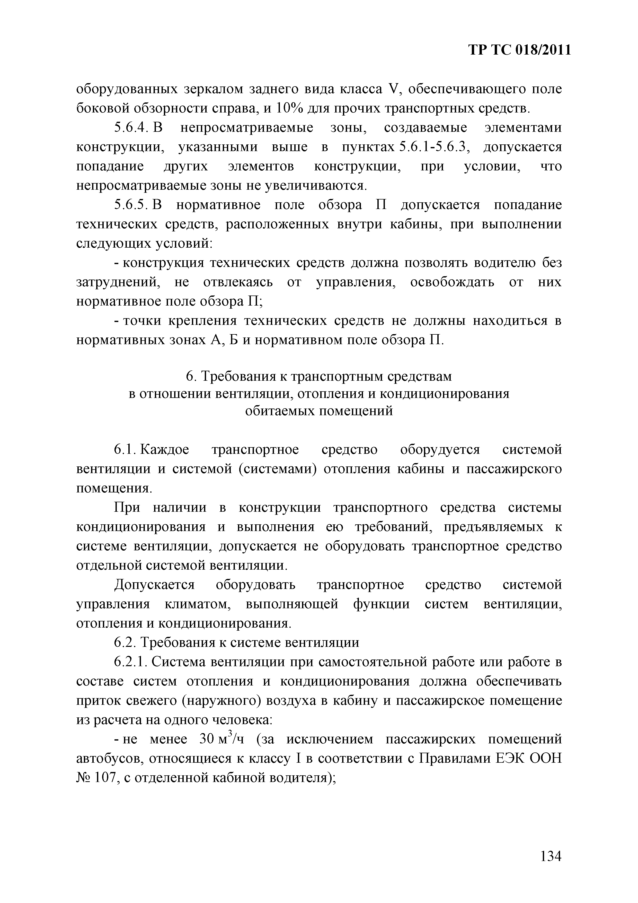 Технический регламент Таможенного союза 018/2011