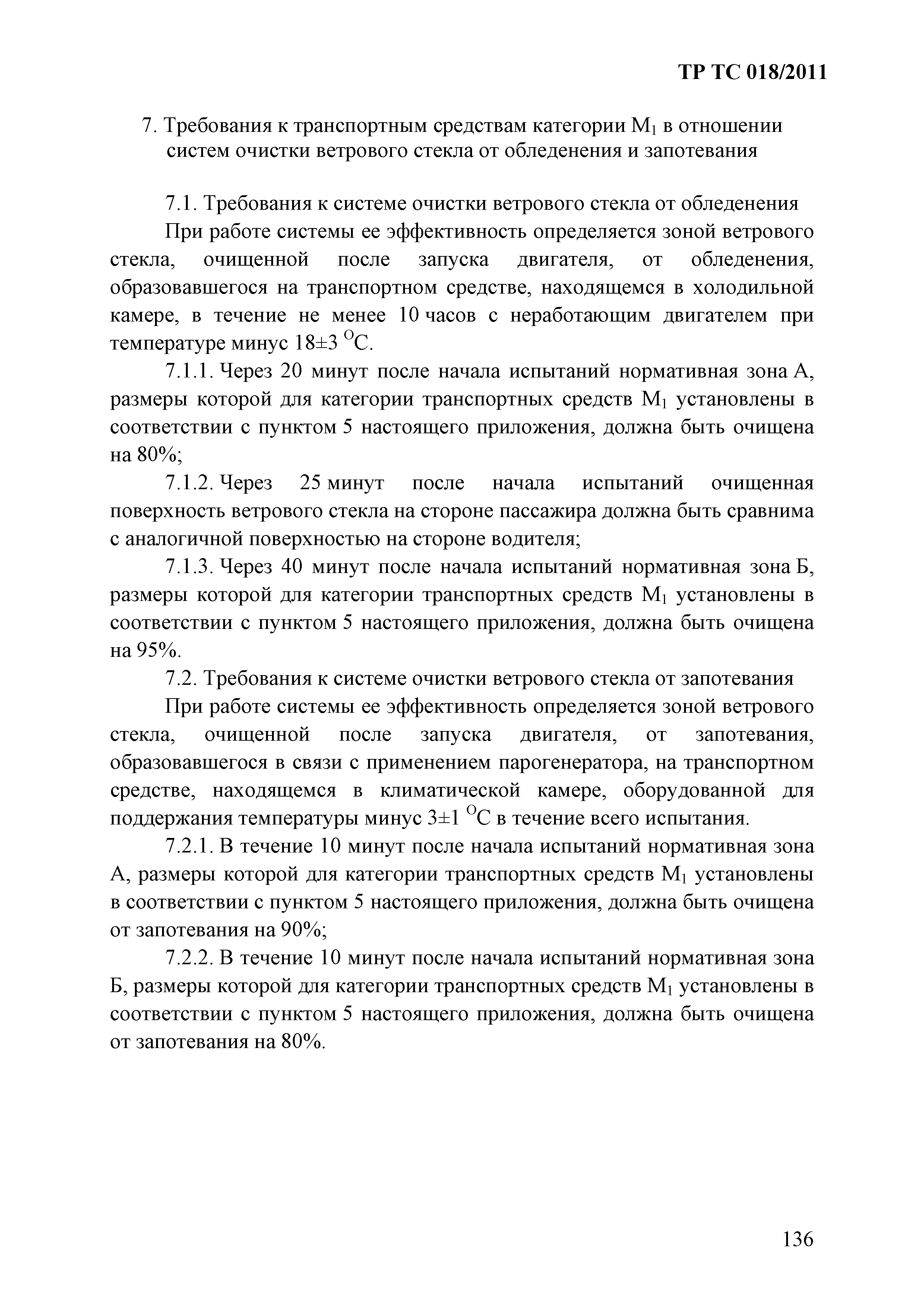 Технический регламент Таможенного союза 018/2011