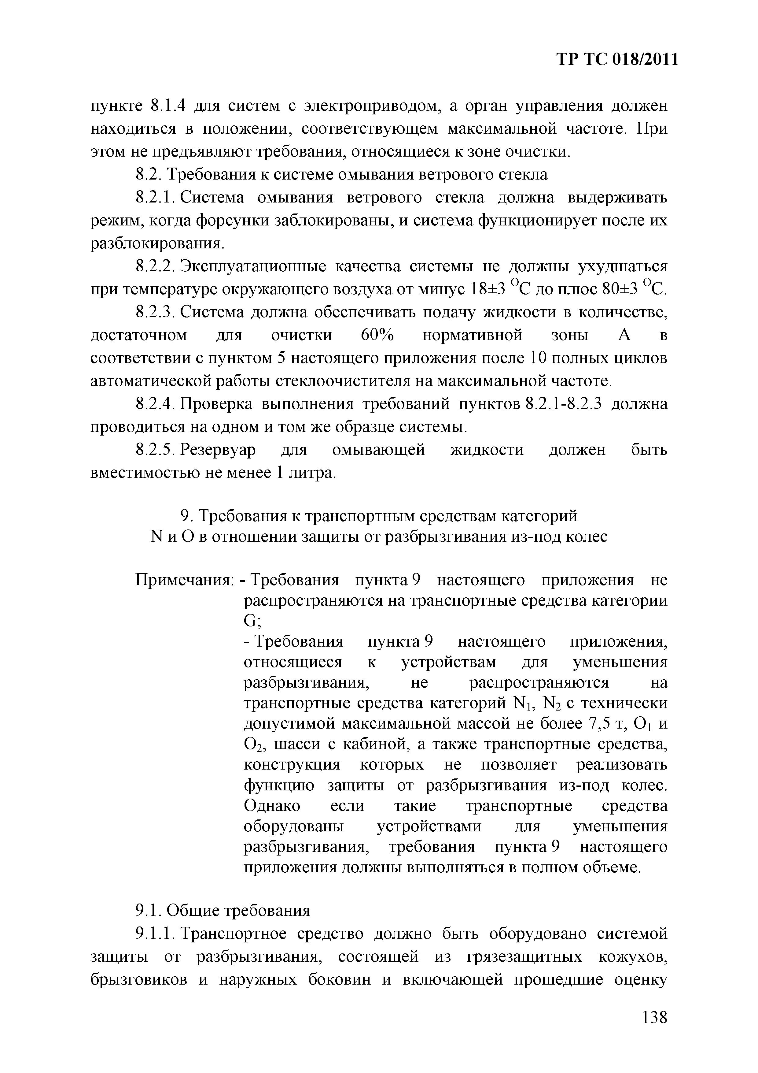 Технический регламент Таможенного союза 018/2011