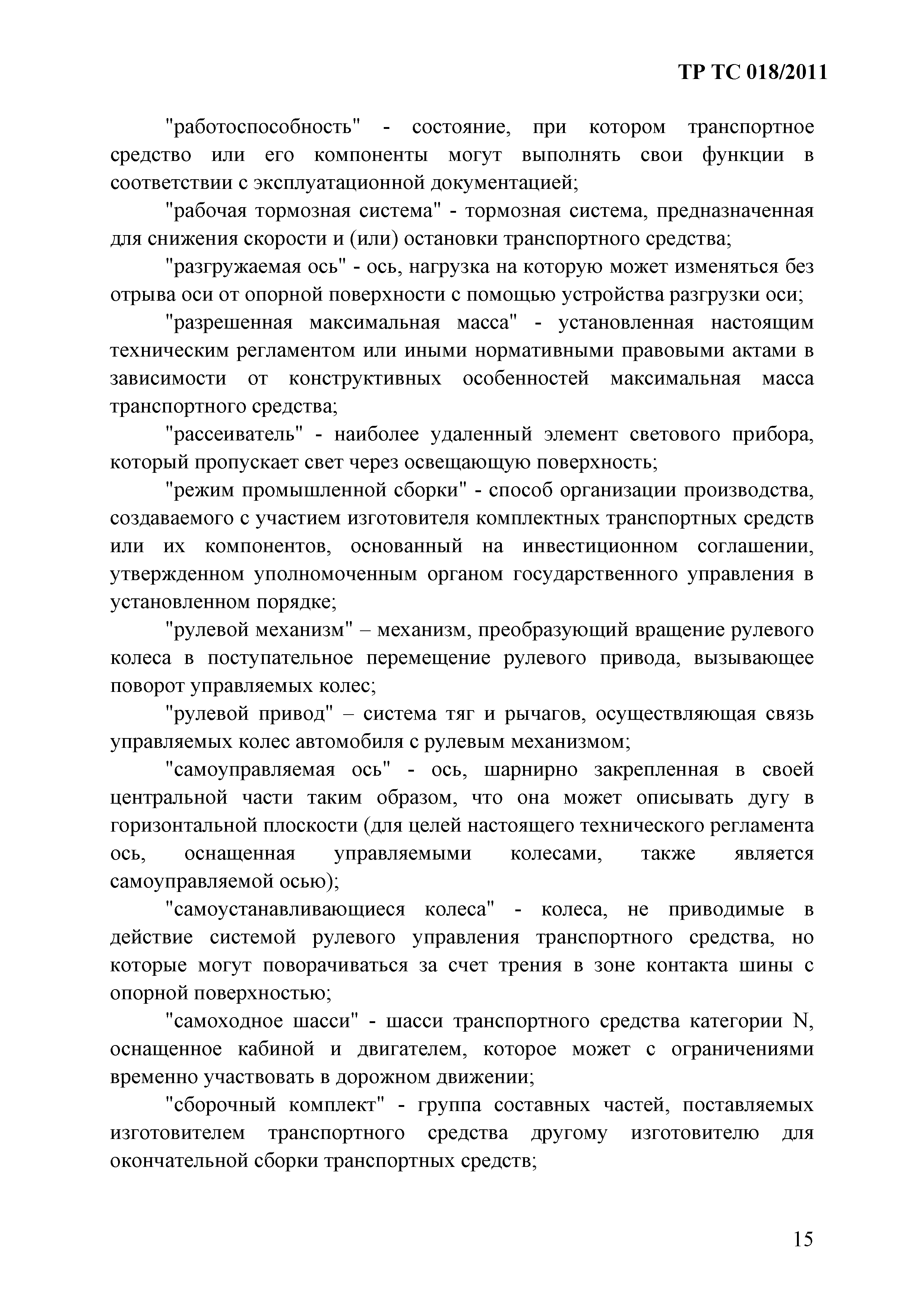 Технический регламент Таможенного союза 018/2011