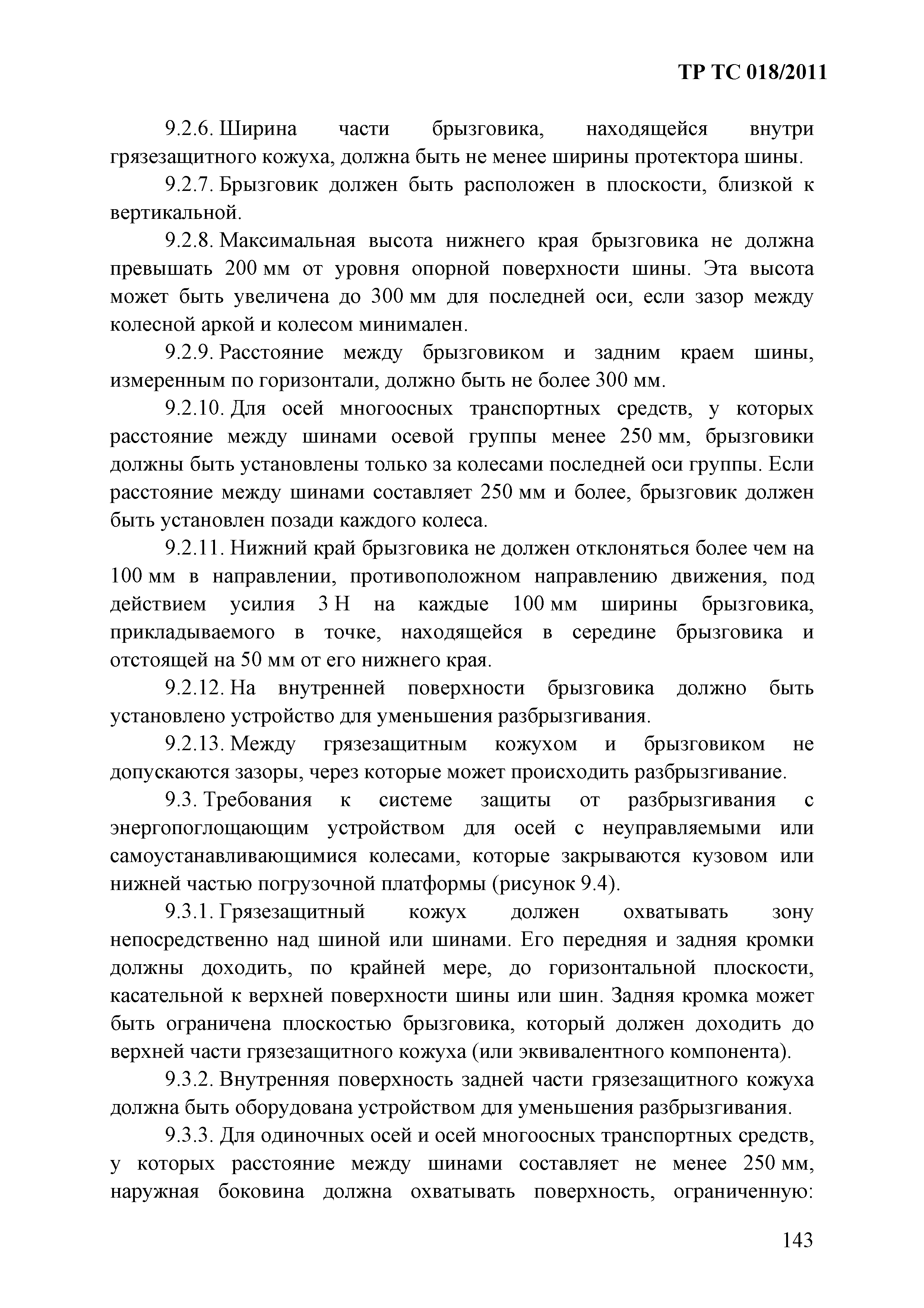 Технический регламент Таможенного союза 018/2011