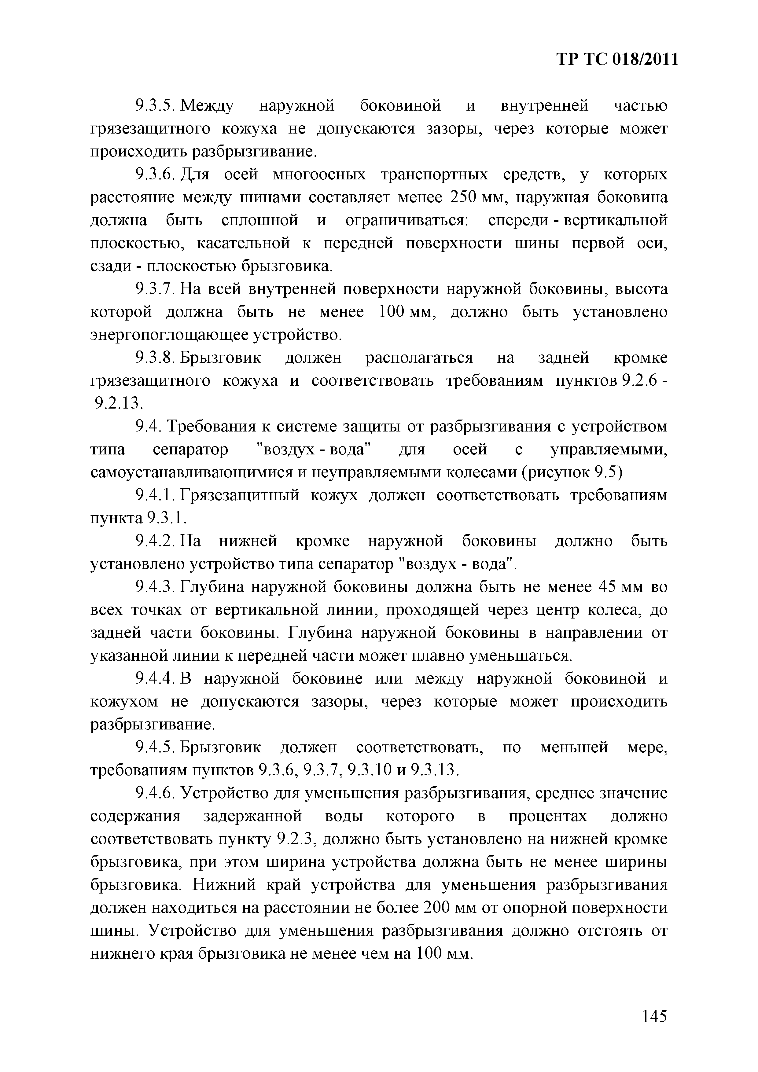 Технический регламент Таможенного союза 018/2011