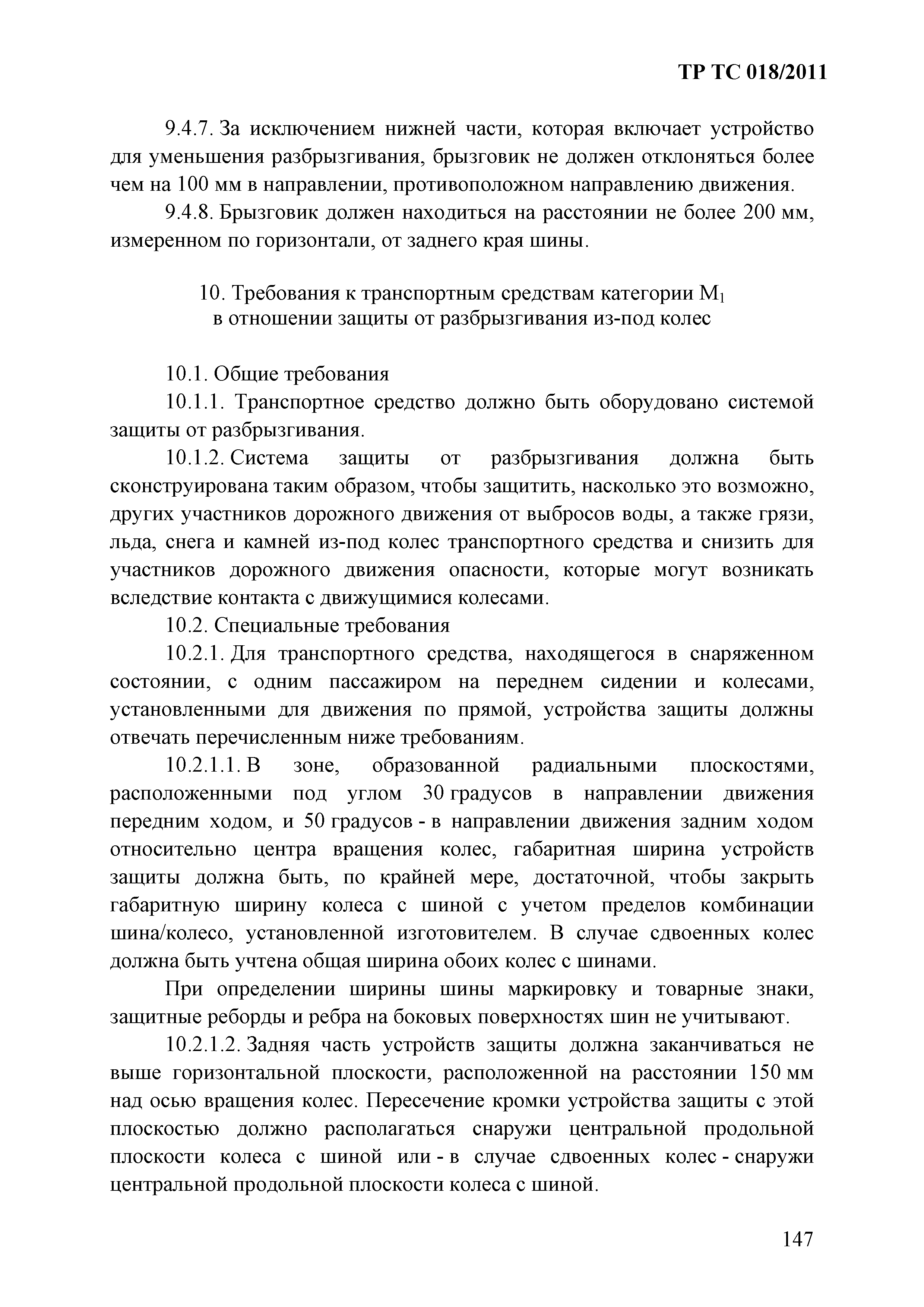 Технический регламент Таможенного союза 018/2011