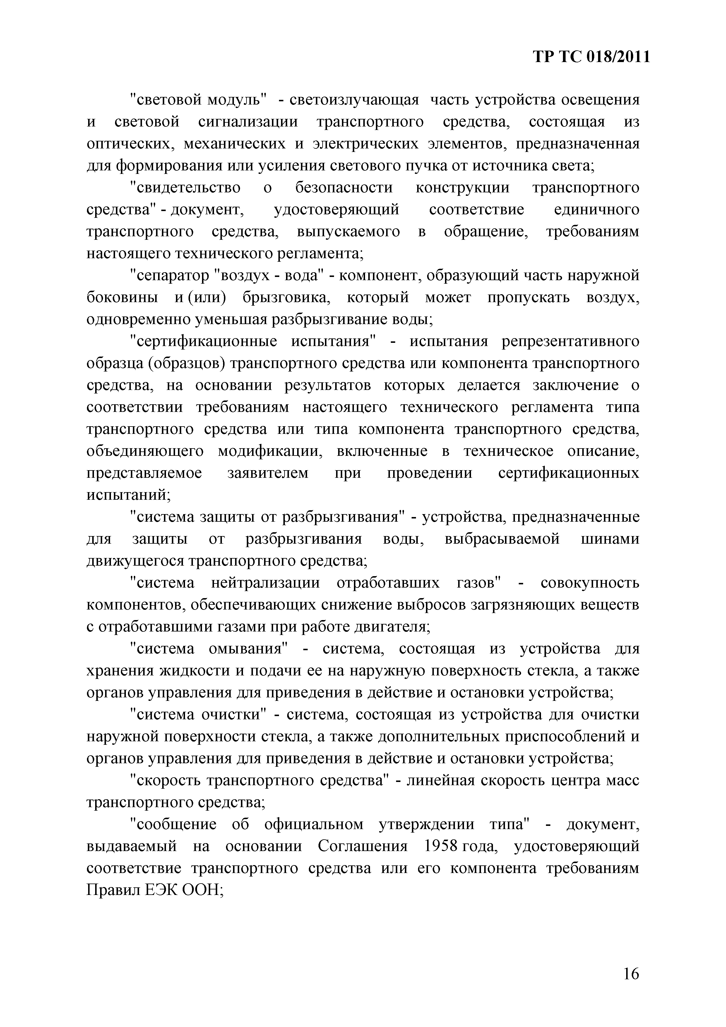 Технический регламент Таможенного союза 018/2011