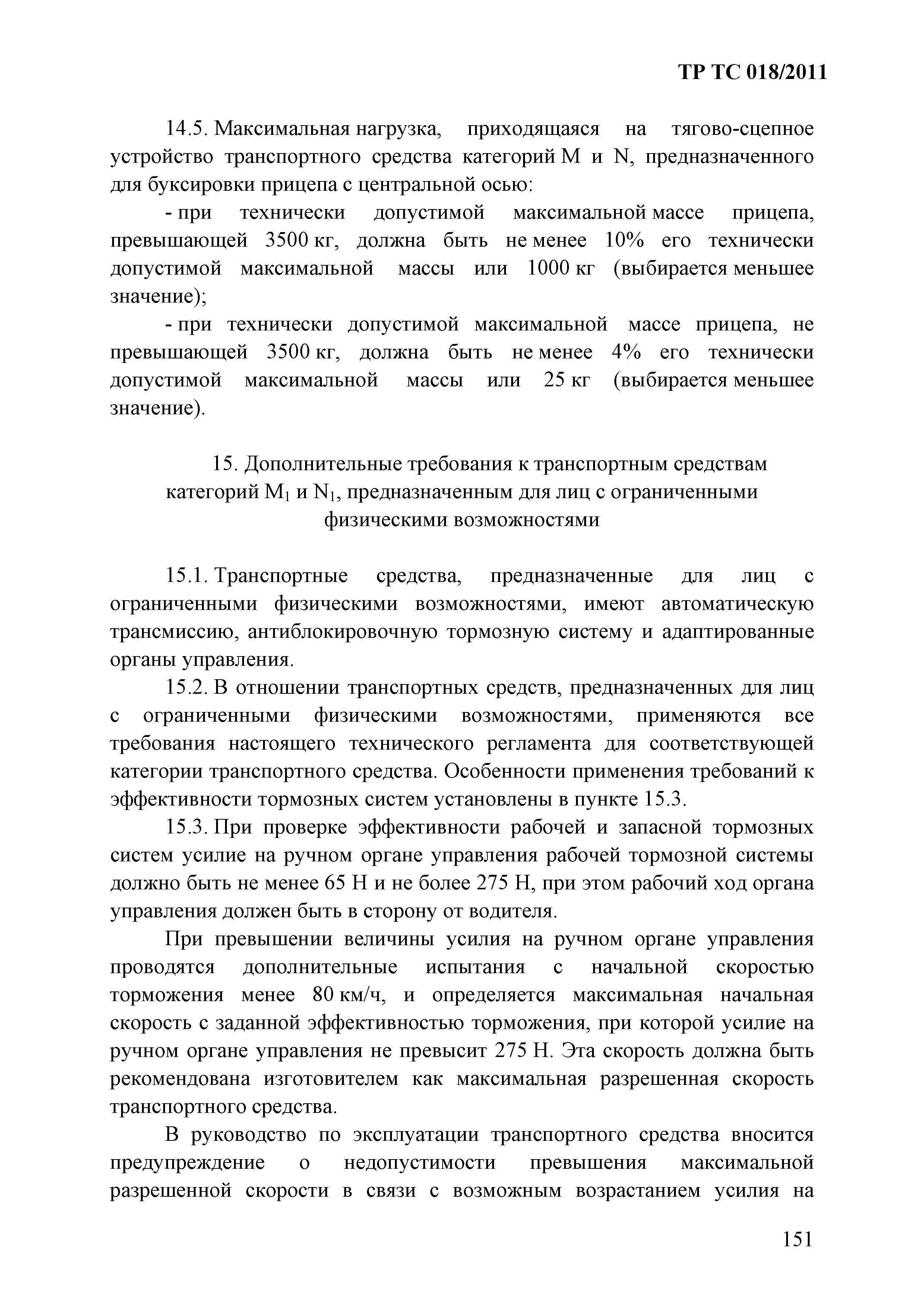 Технический регламент Таможенного союза 018/2011