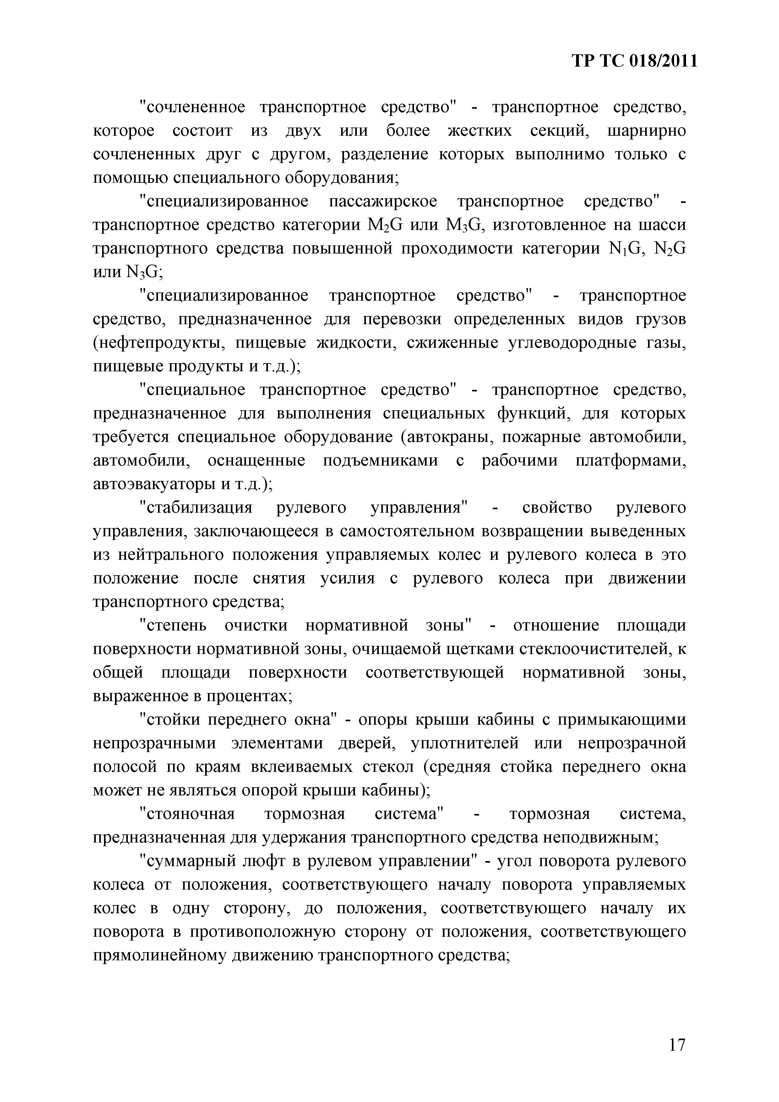 Технический регламент Таможенного союза 018/2011