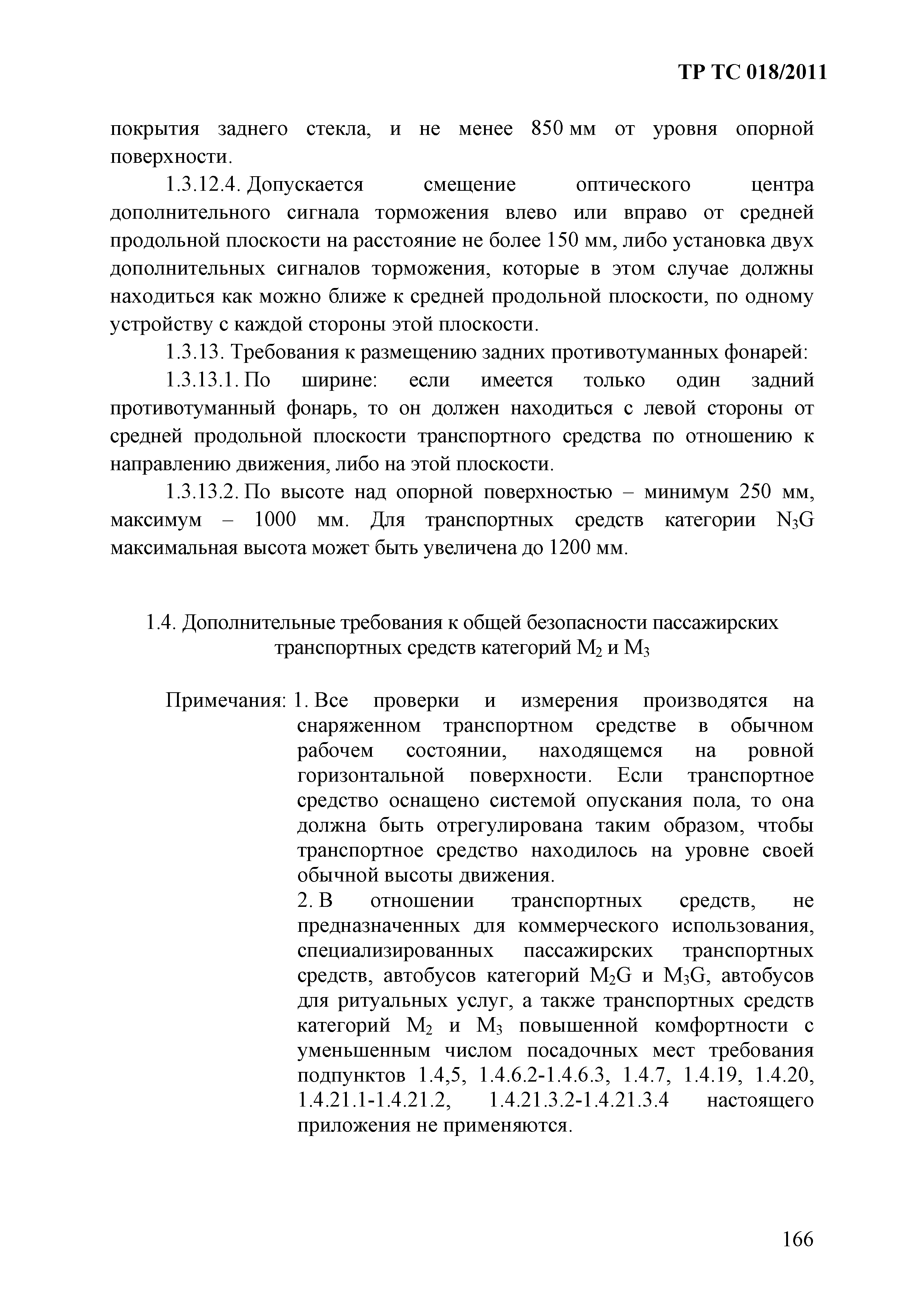 Технический регламент Таможенного союза 018/2011