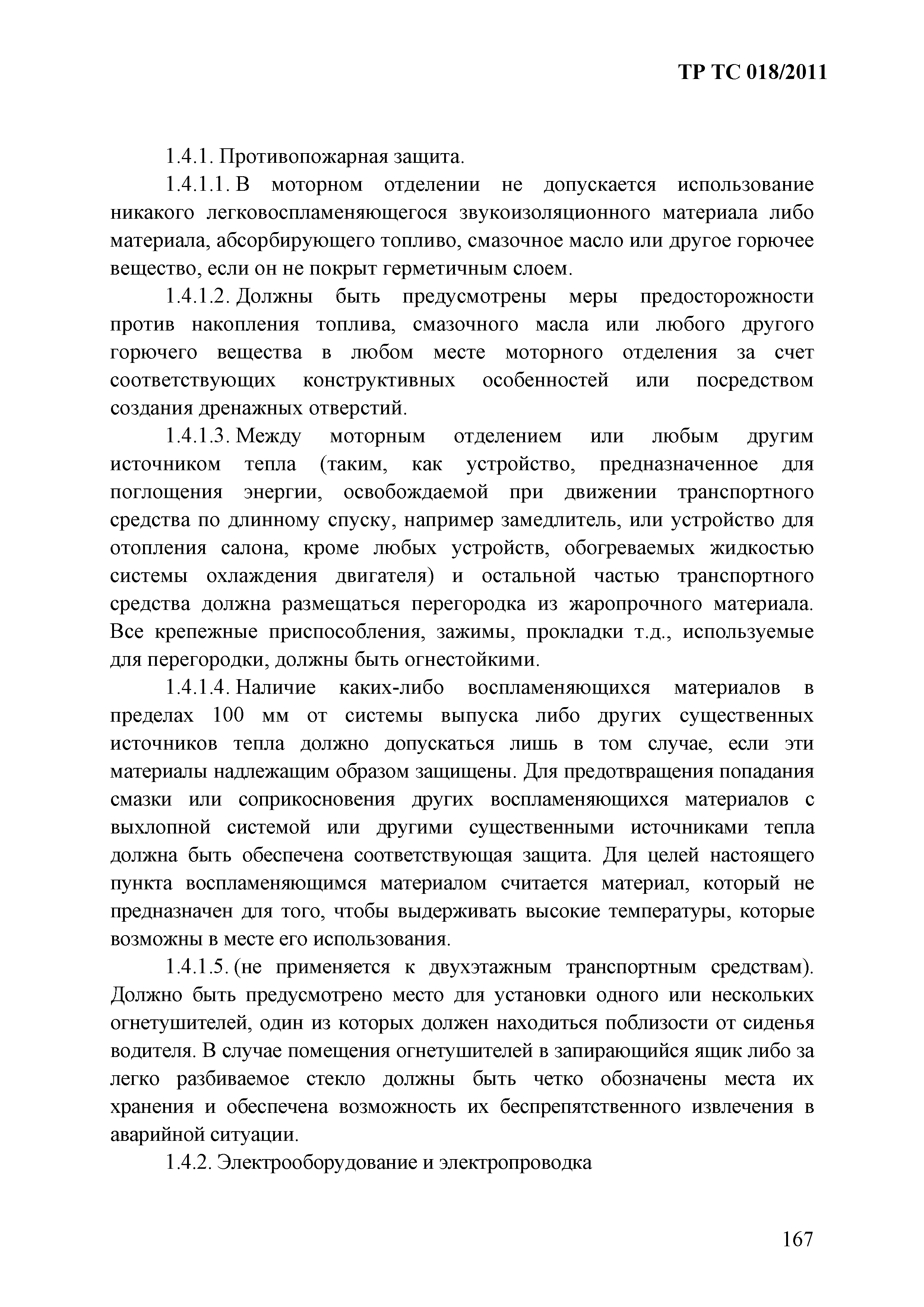 Технический регламент Таможенного союза 018/2011