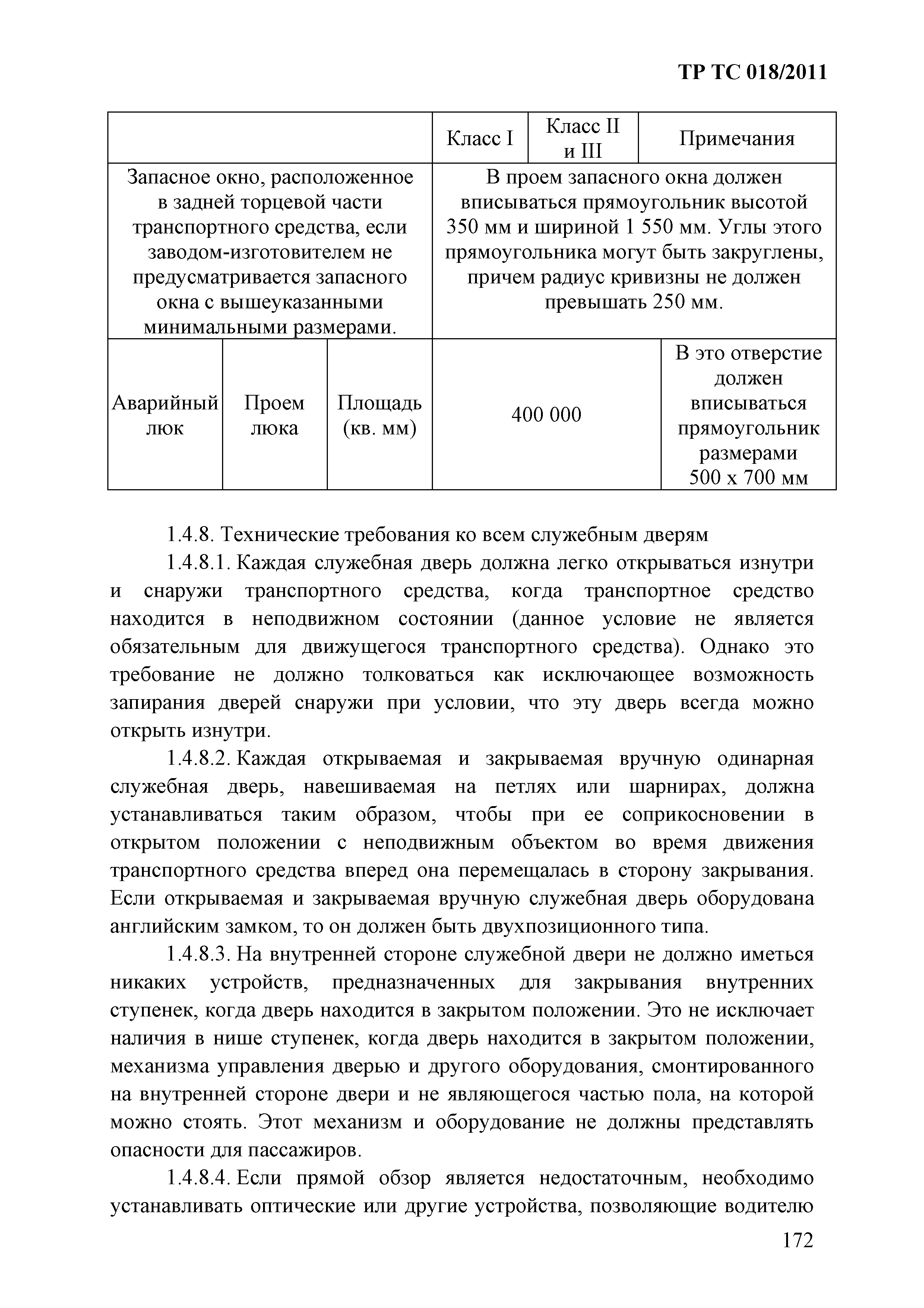 Технический регламент Таможенного союза 018/2011