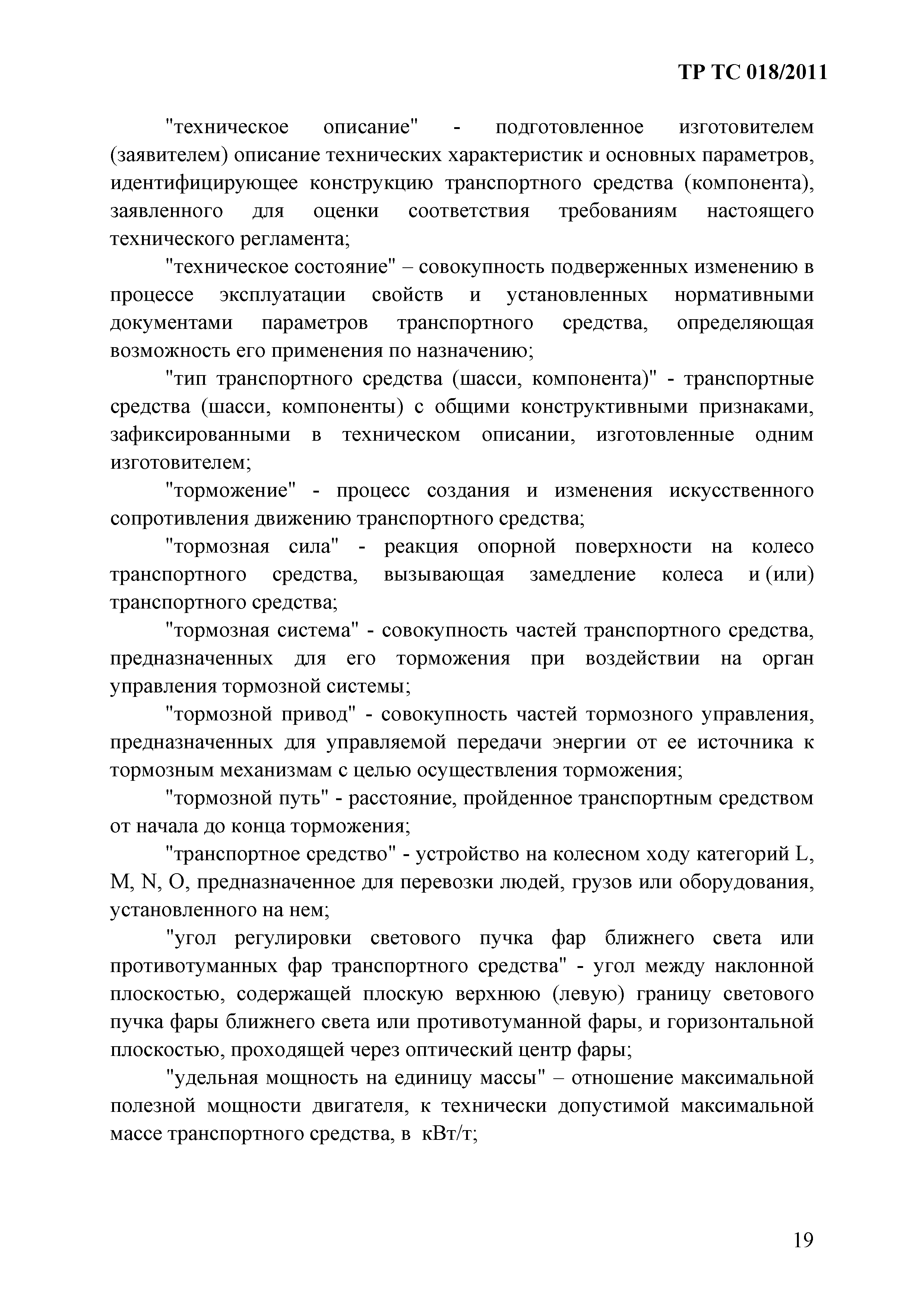 Технический регламент Таможенного союза 018/2011