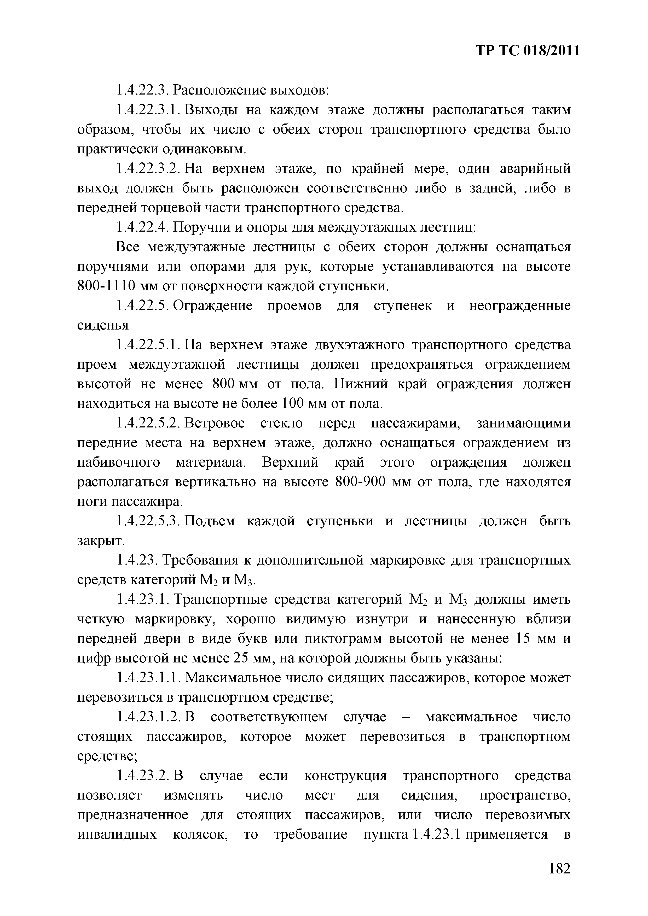 Технический регламент Таможенного союза 018/2011