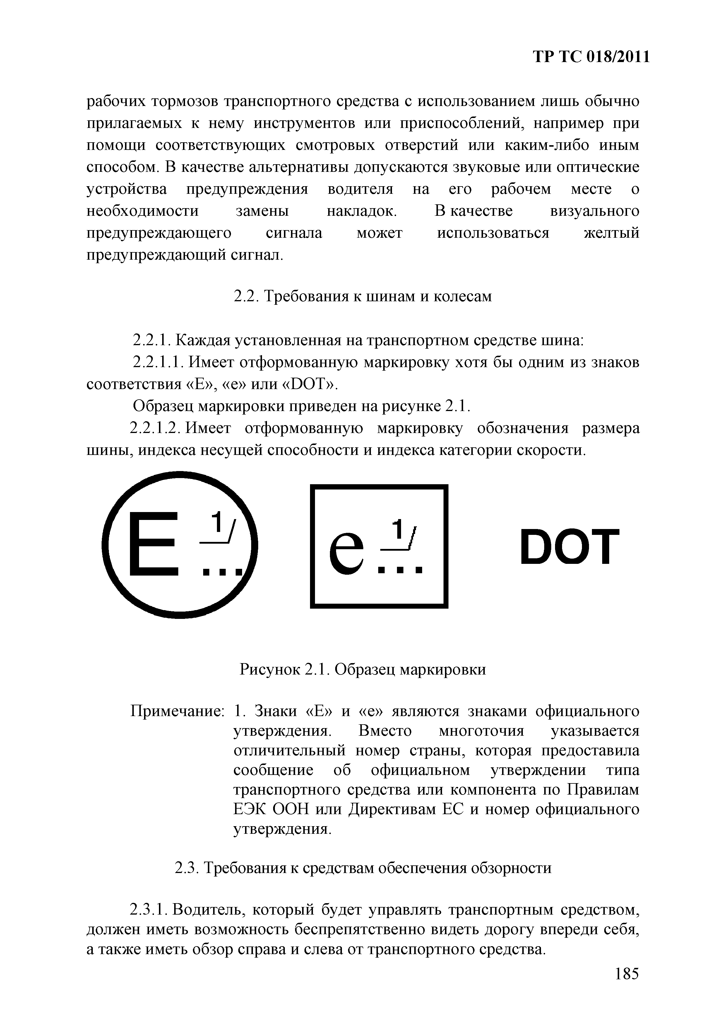 Технический регламент Таможенного союза 018/2011