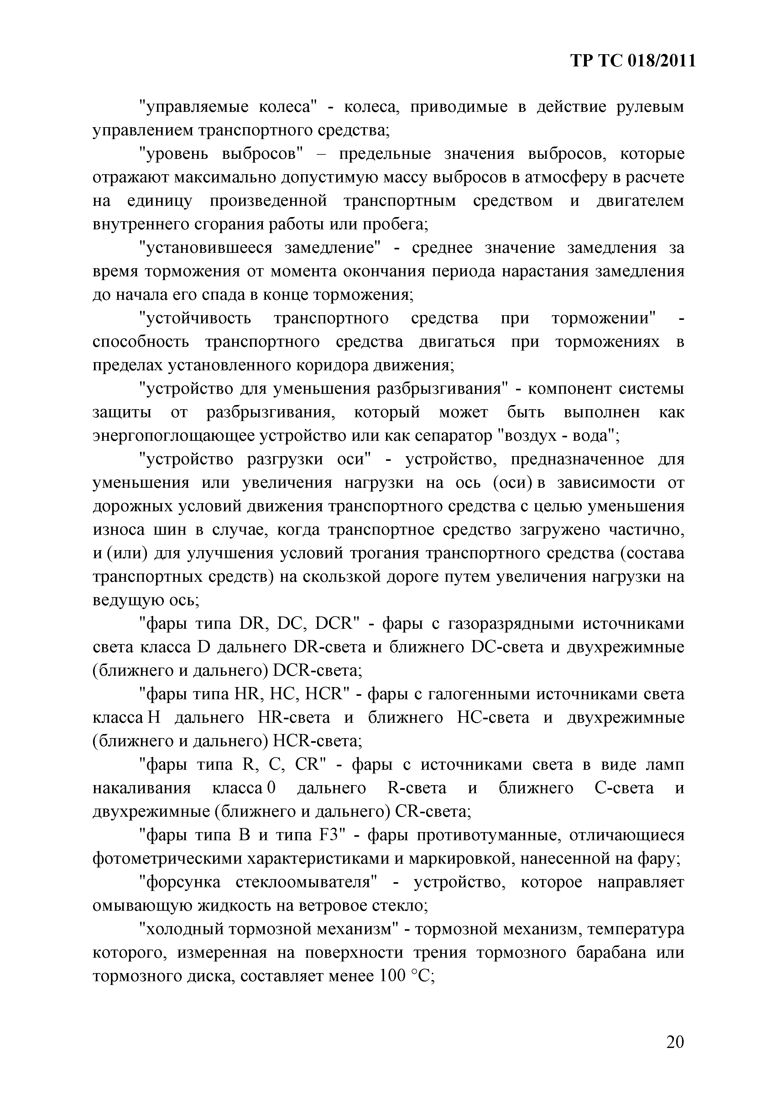 Технический регламент Таможенного союза 018/2011