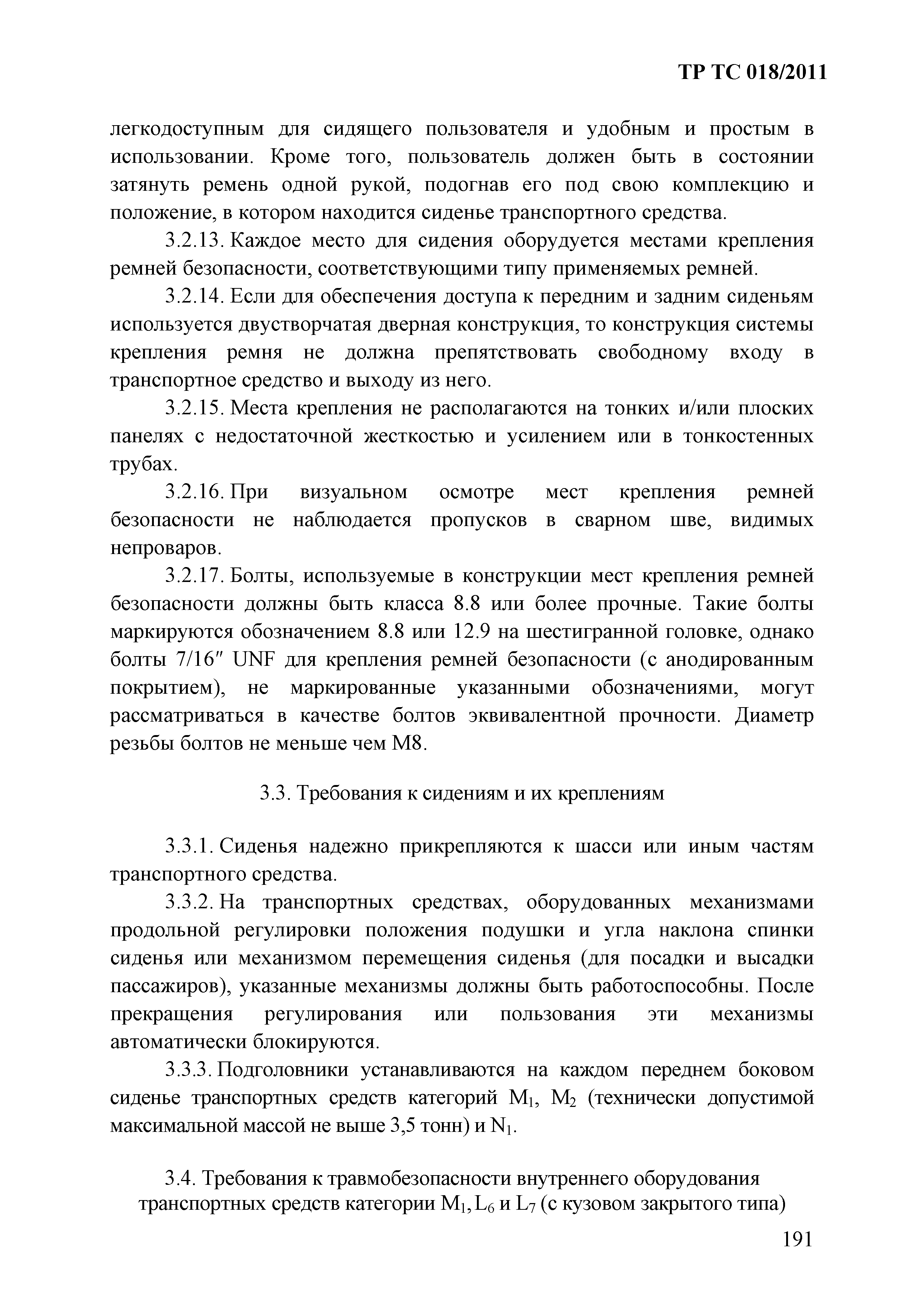 Технический регламент Таможенного союза 018/2011