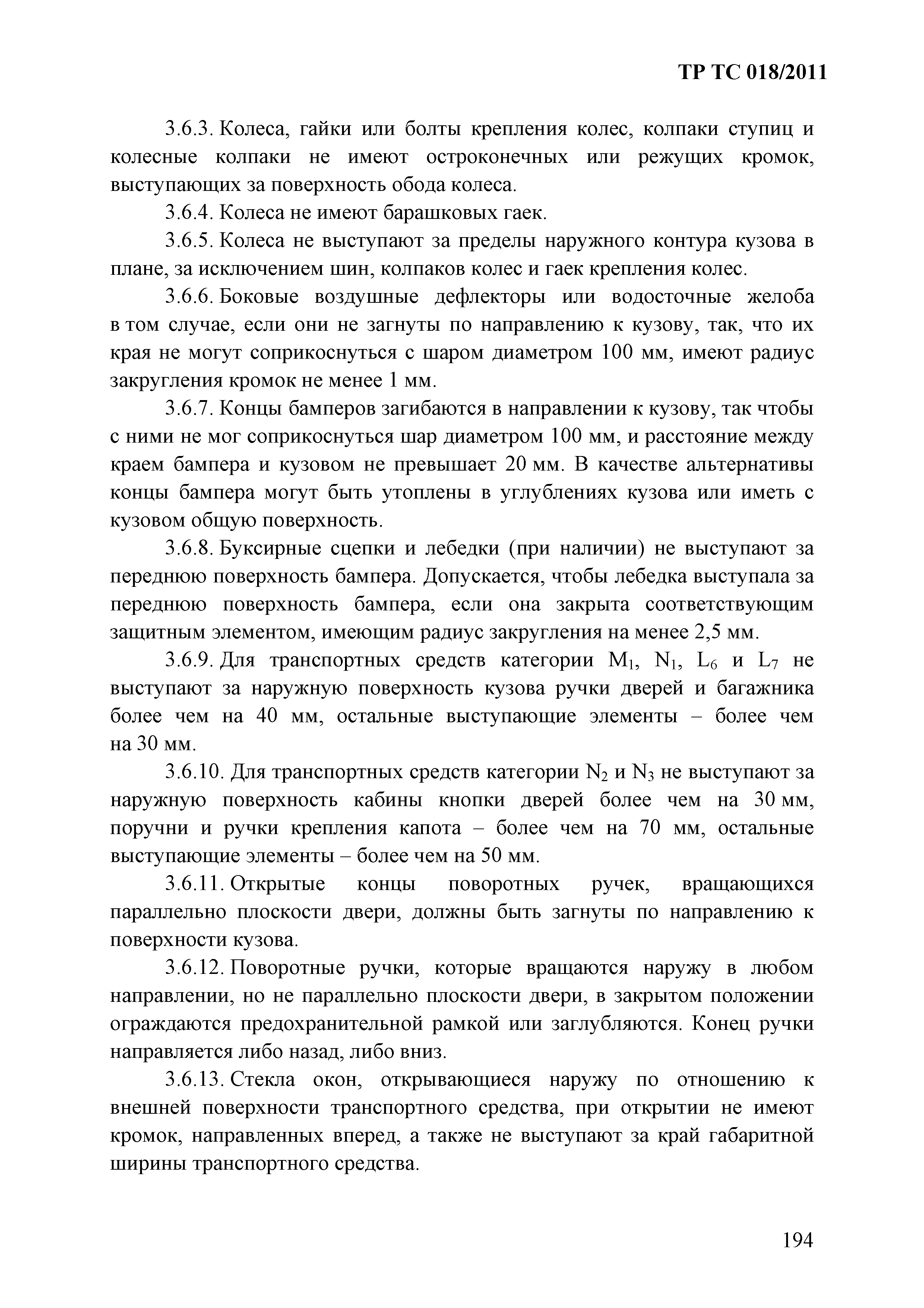 Технический регламент Таможенного союза 018/2011